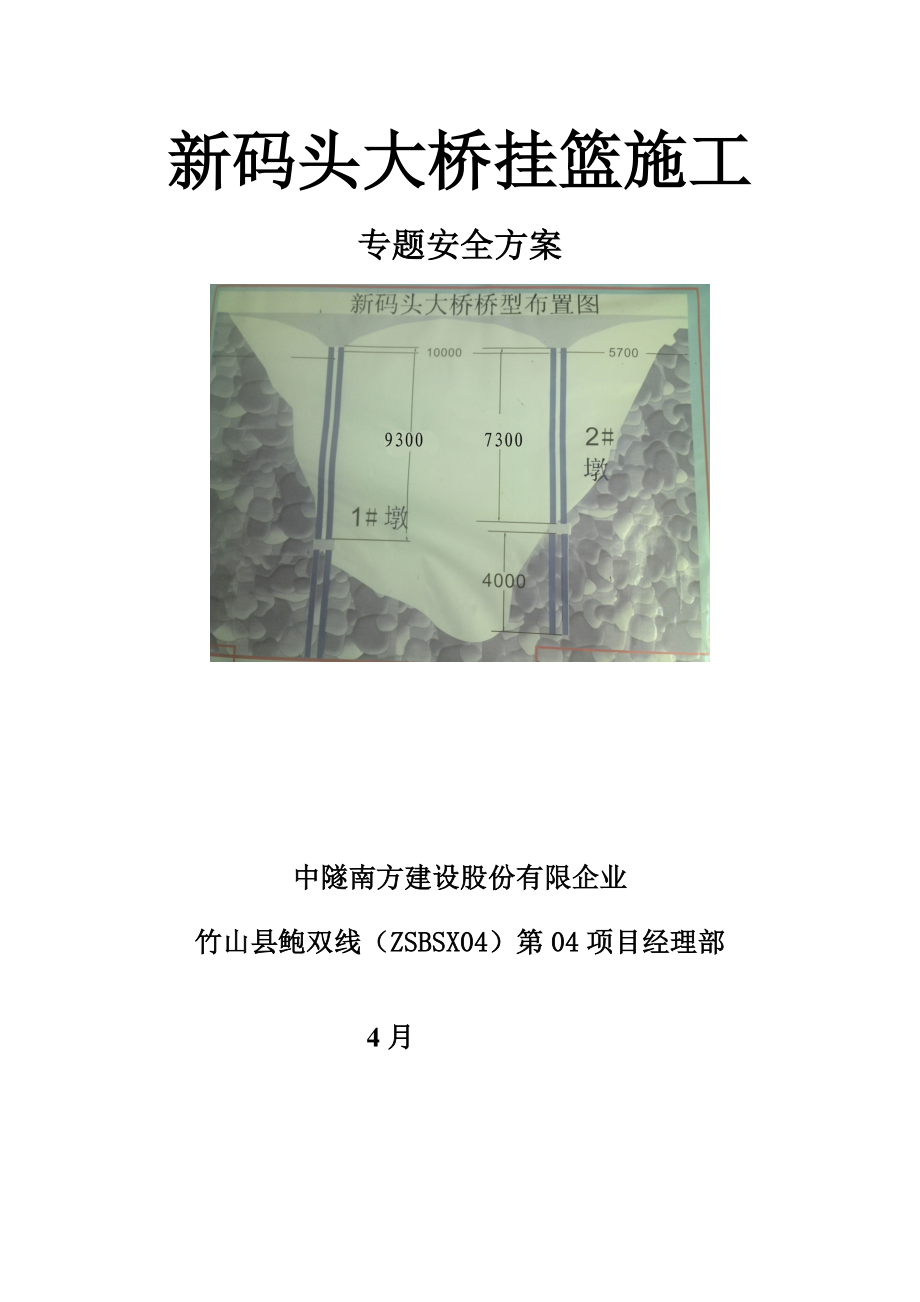 新码头大桥挂篮施工安全方案高墩变截面箱梁大桥_第1页