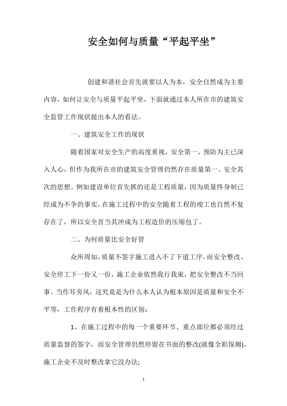 安全如何与质量“平起平坐”_第1页