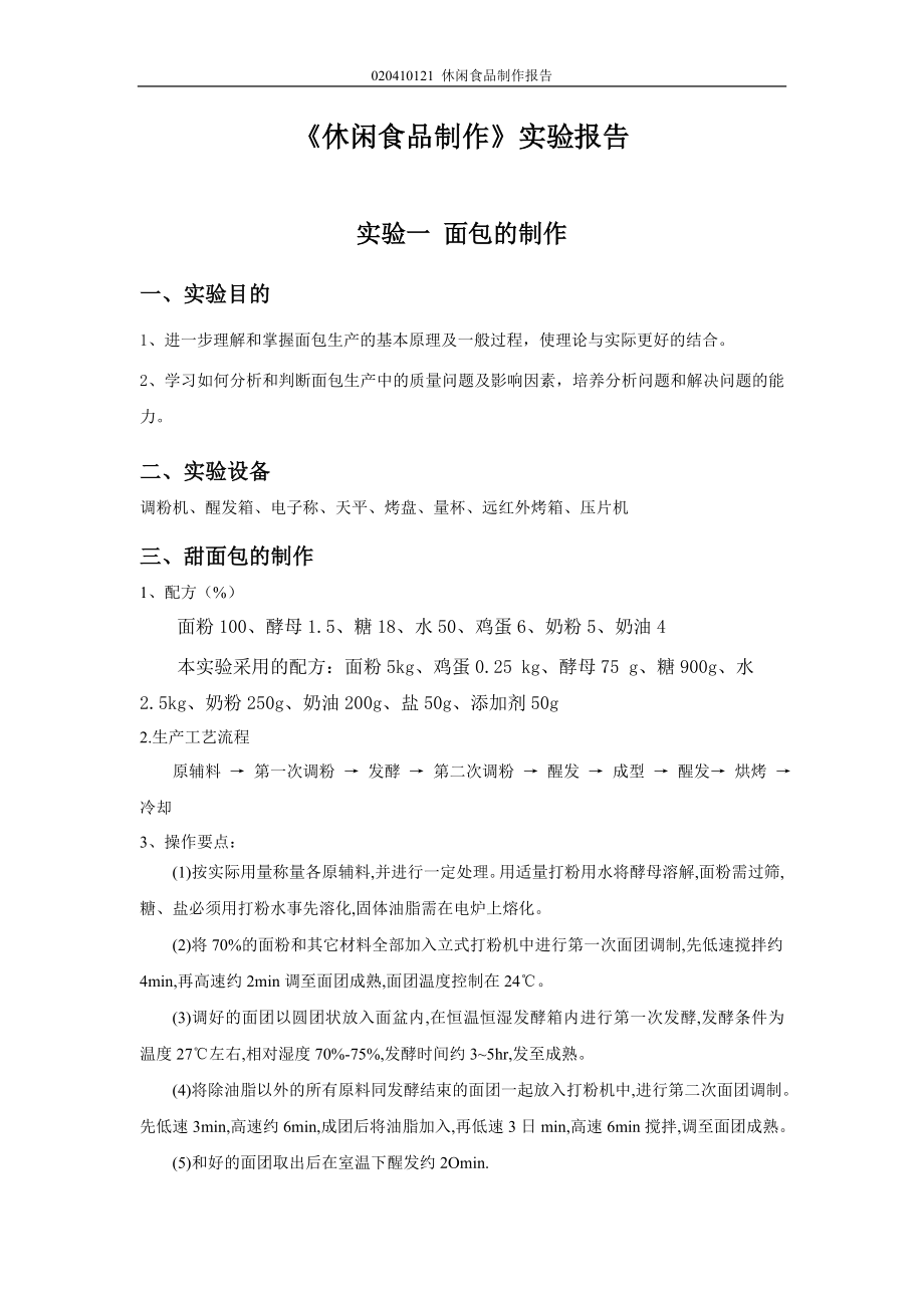 休闲食品制作_第1页