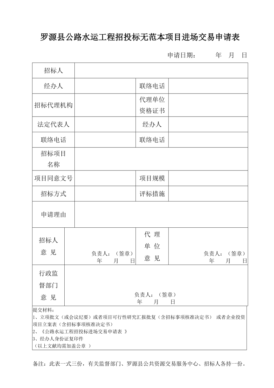 罗源县公路水运工程招投标无范本项目进场交易申请表_第1页