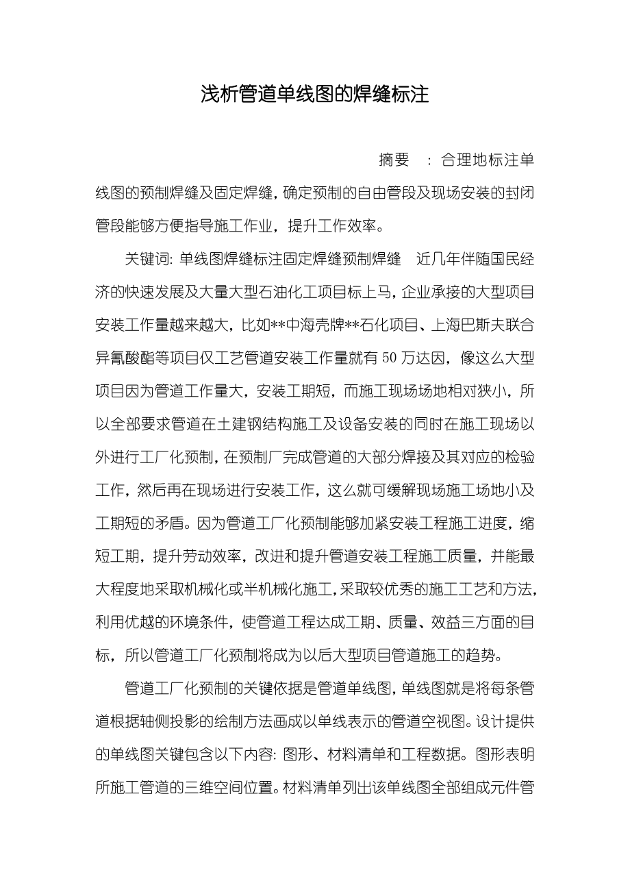 浅析管道单线图的焊缝标注_第1页