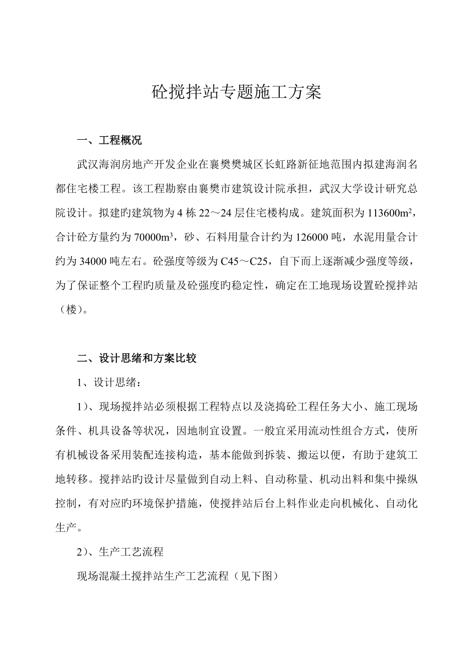 砼搅拌站专项施工方案_第1页