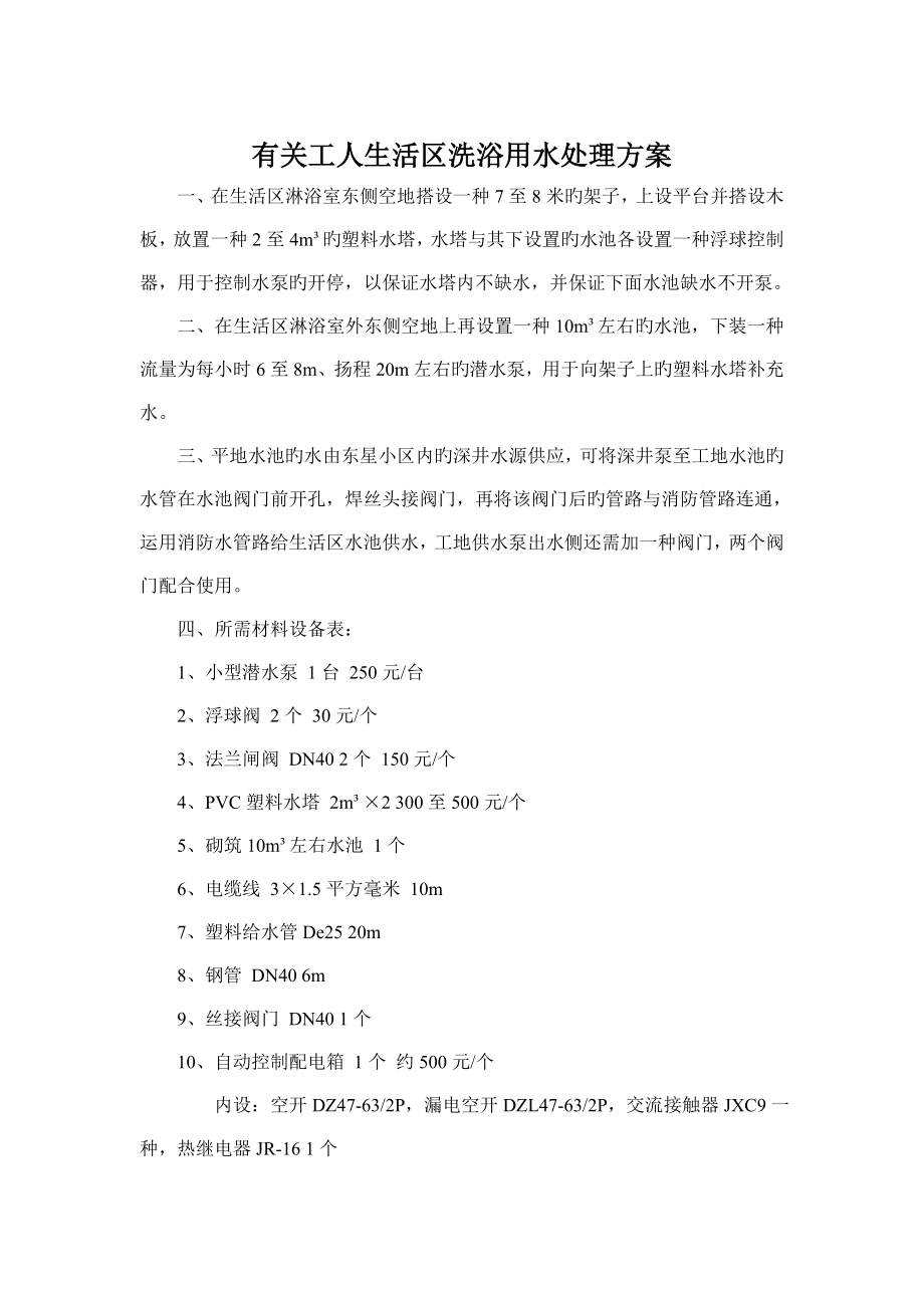 工人生活区洗浴用水解决方案_第1页