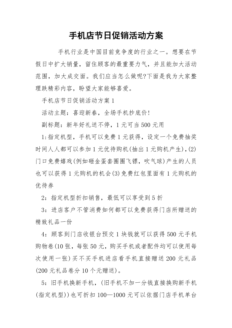 手机店节日促销活动方案_第1页