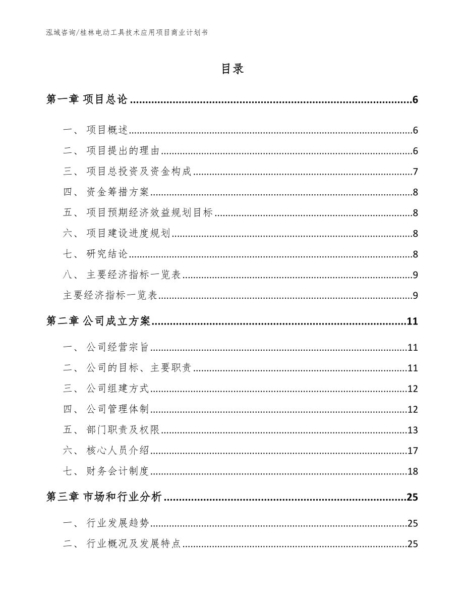 桂林电动工具技术应用项目商业计划书_范文模板_第1页