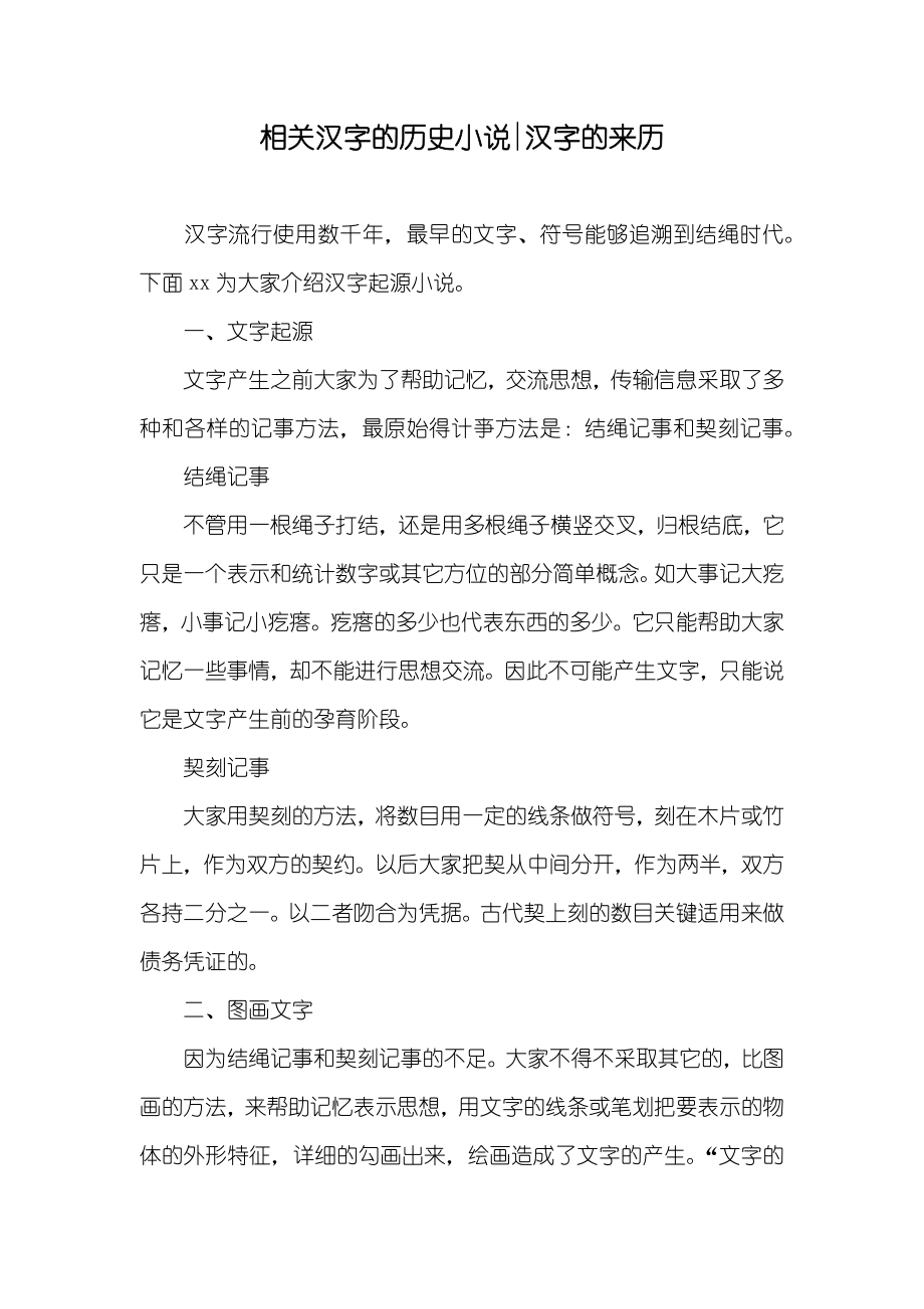 相关汉字的历史-汉字的来历_第1页