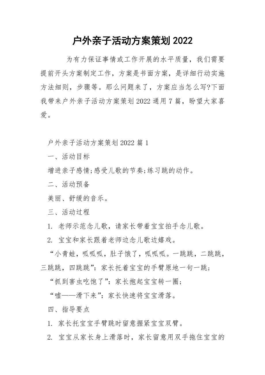 户外亲子活动方案策划2022_第1页