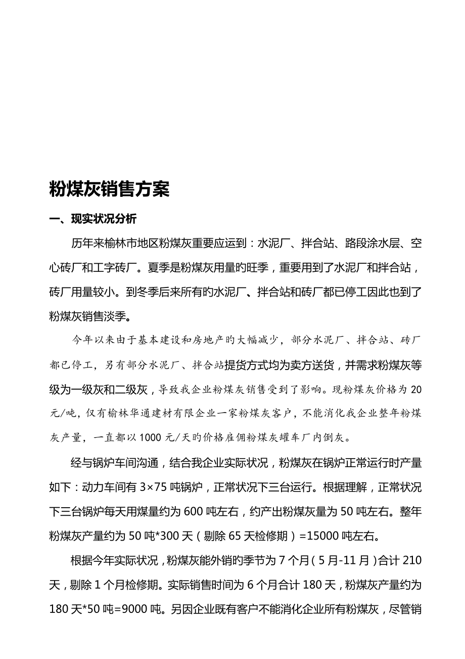 粉煤灰销售方案_第1页