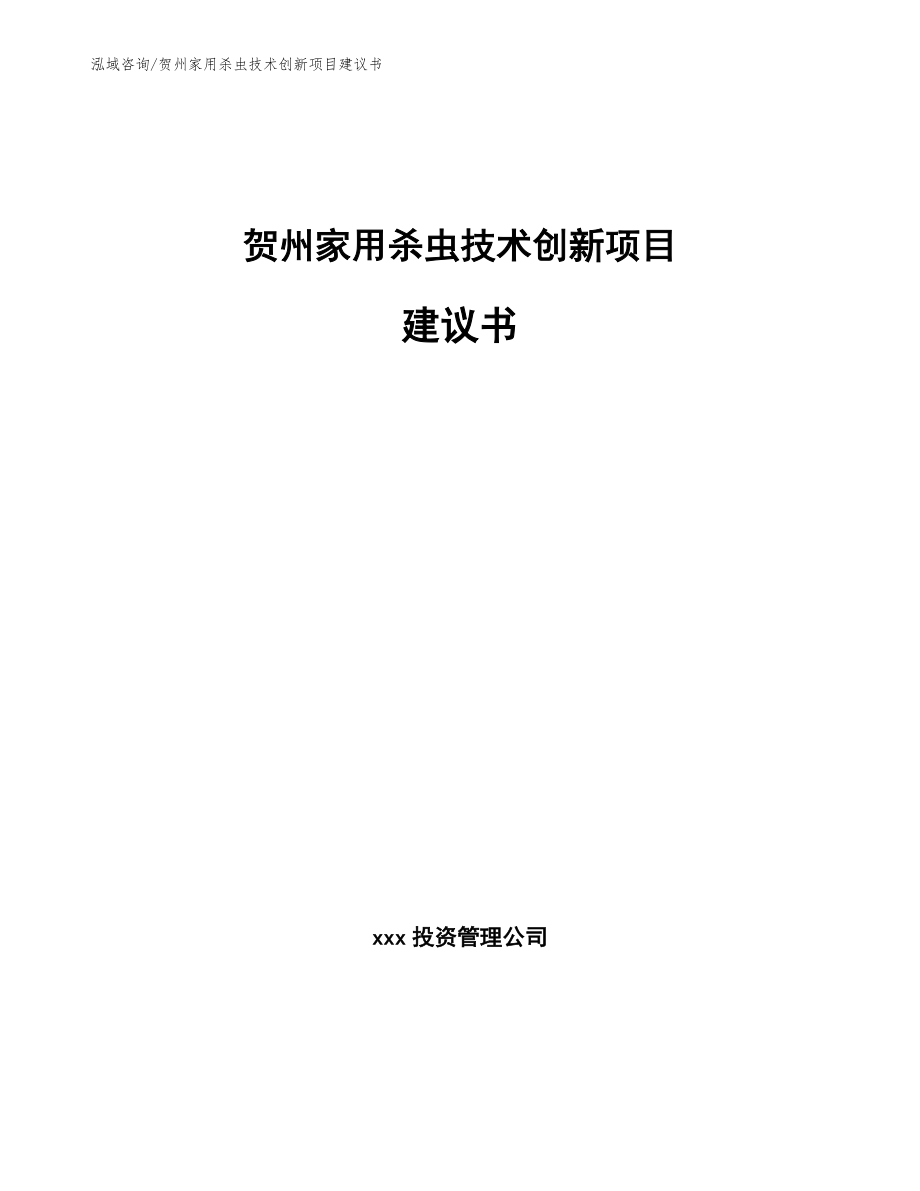 贺州家用杀虫技术创新项目建议书_范文参考_第1页