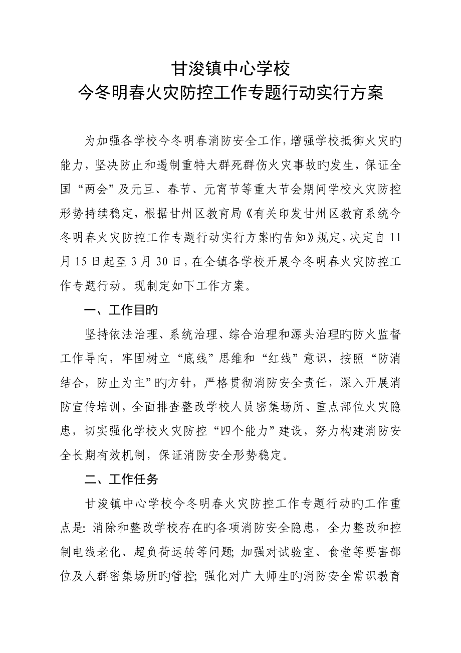 甘浚镇中心学校今冬明春火灾防控工作专项行动实施方案_第1页