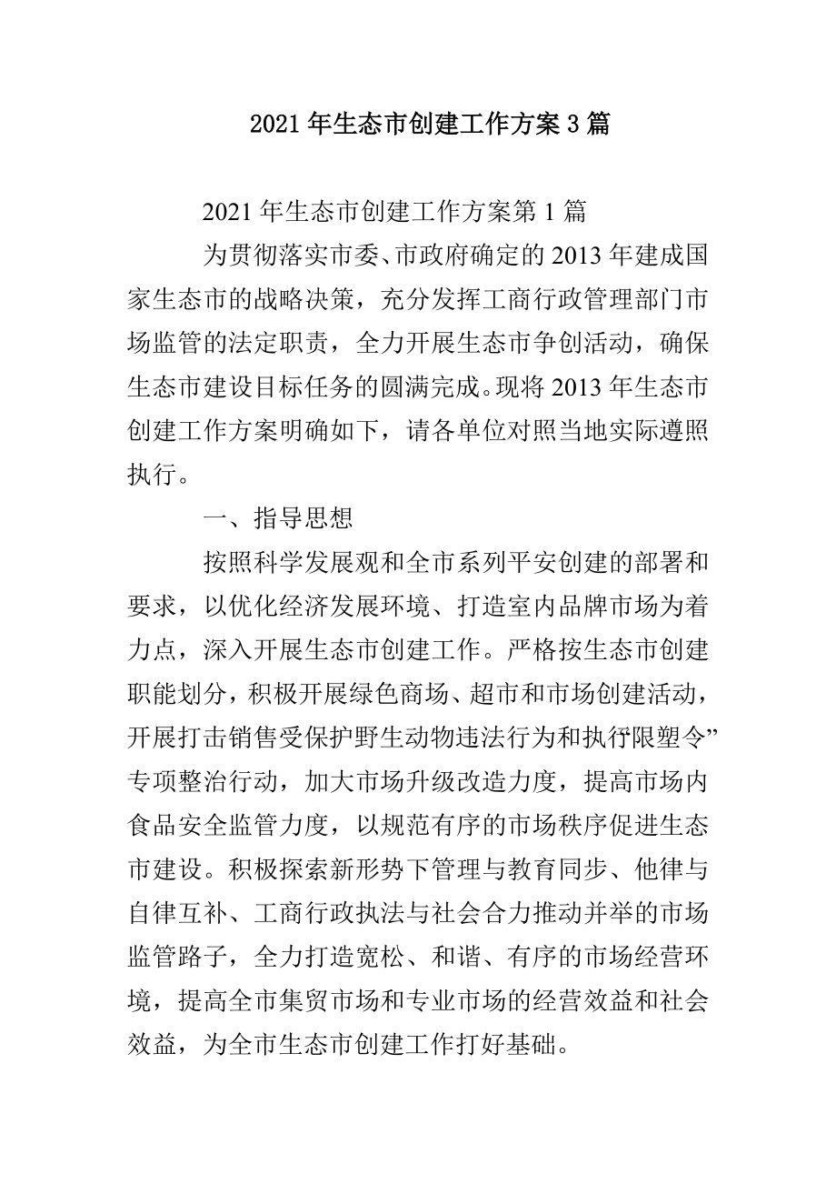 2021年生态市创建工作方案3篇_第1页