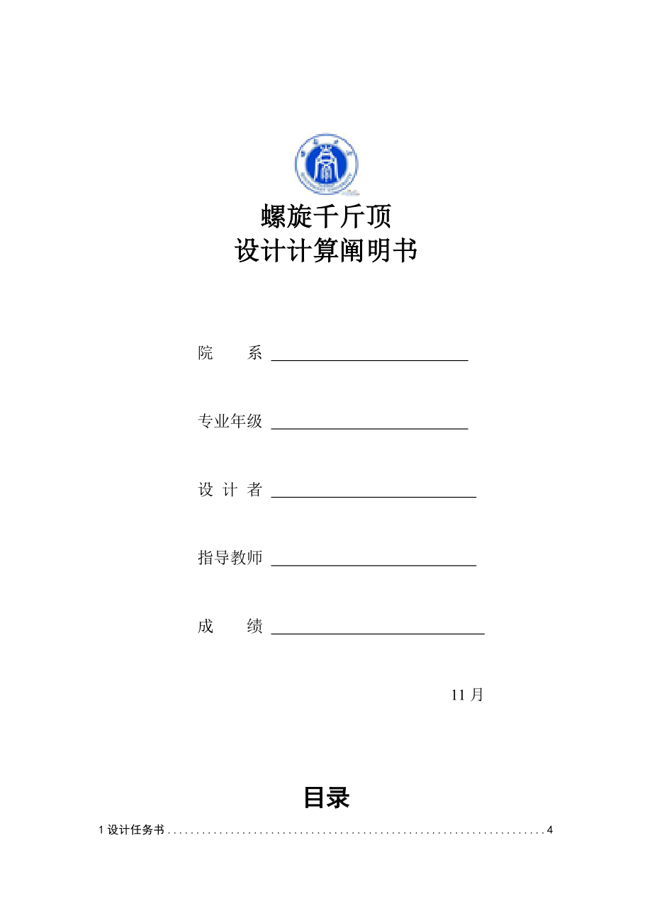 螺旋千斤顶设计说明_第1页