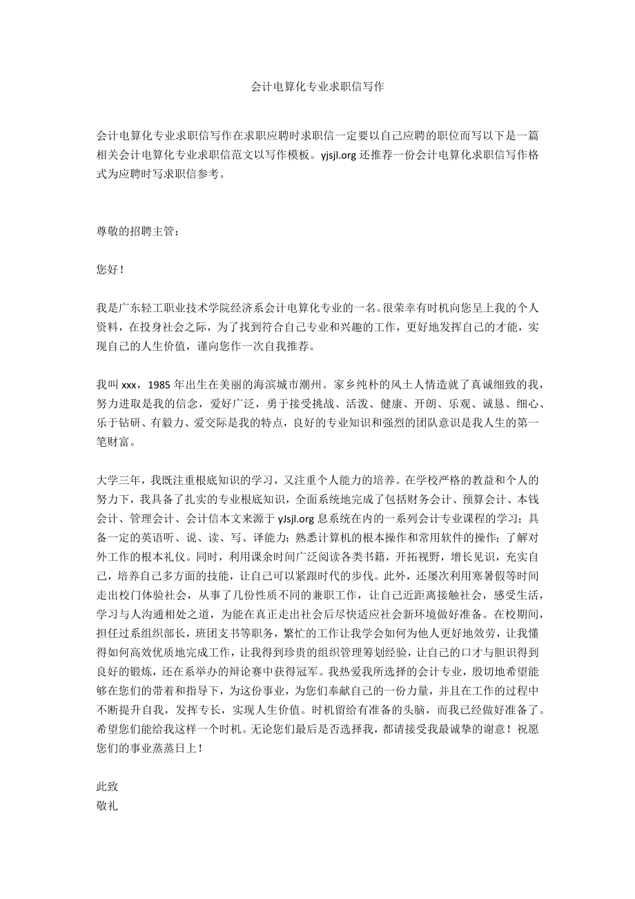 会计电算化专业求职信写作_第1页