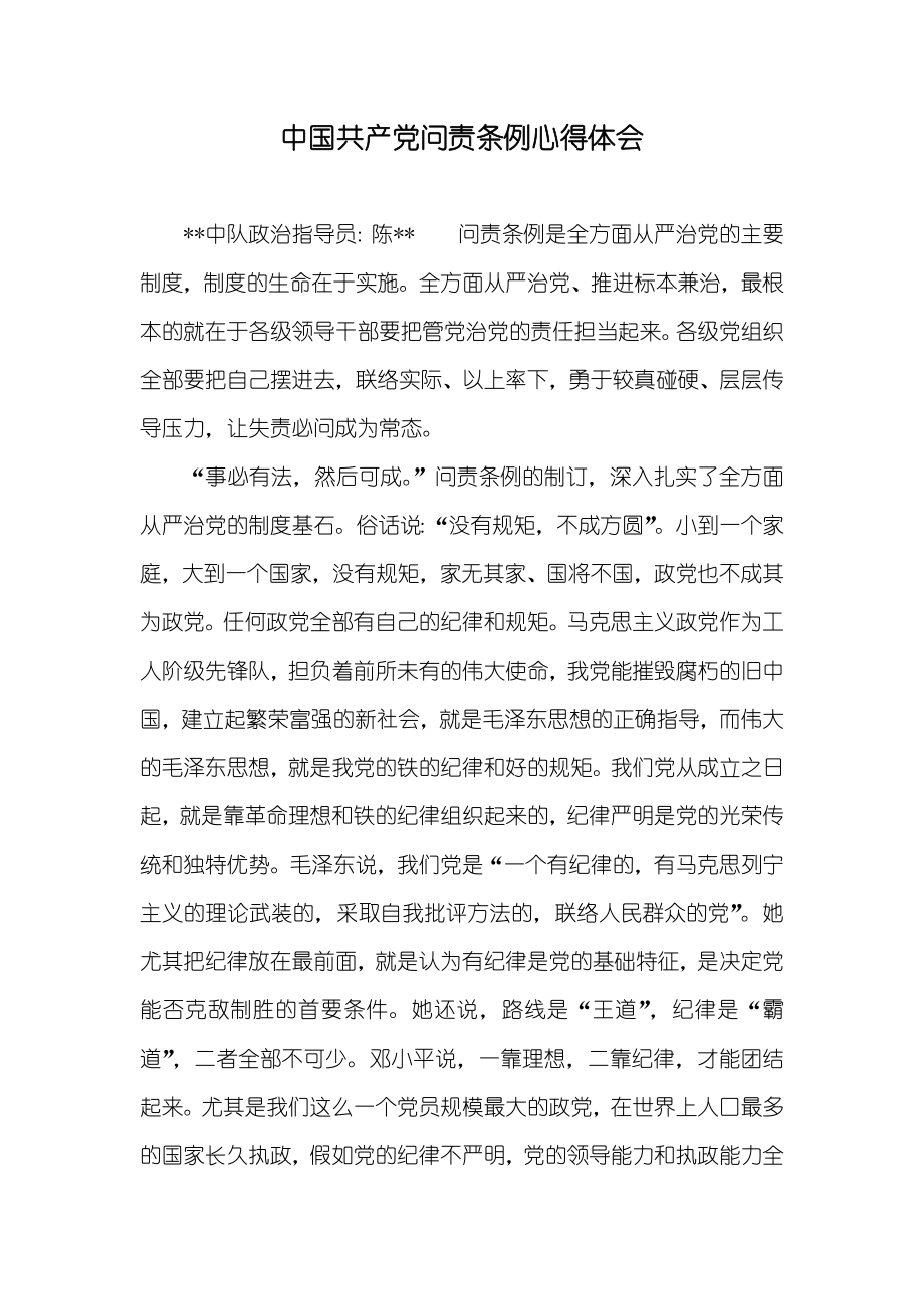 中国共产问责条例心得体会_第1页