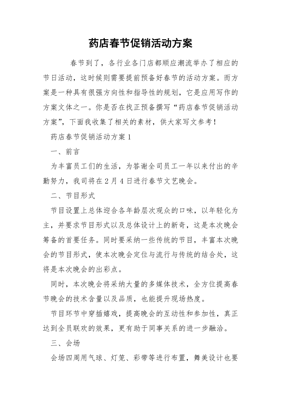 药店春节促销活动方案_第1页