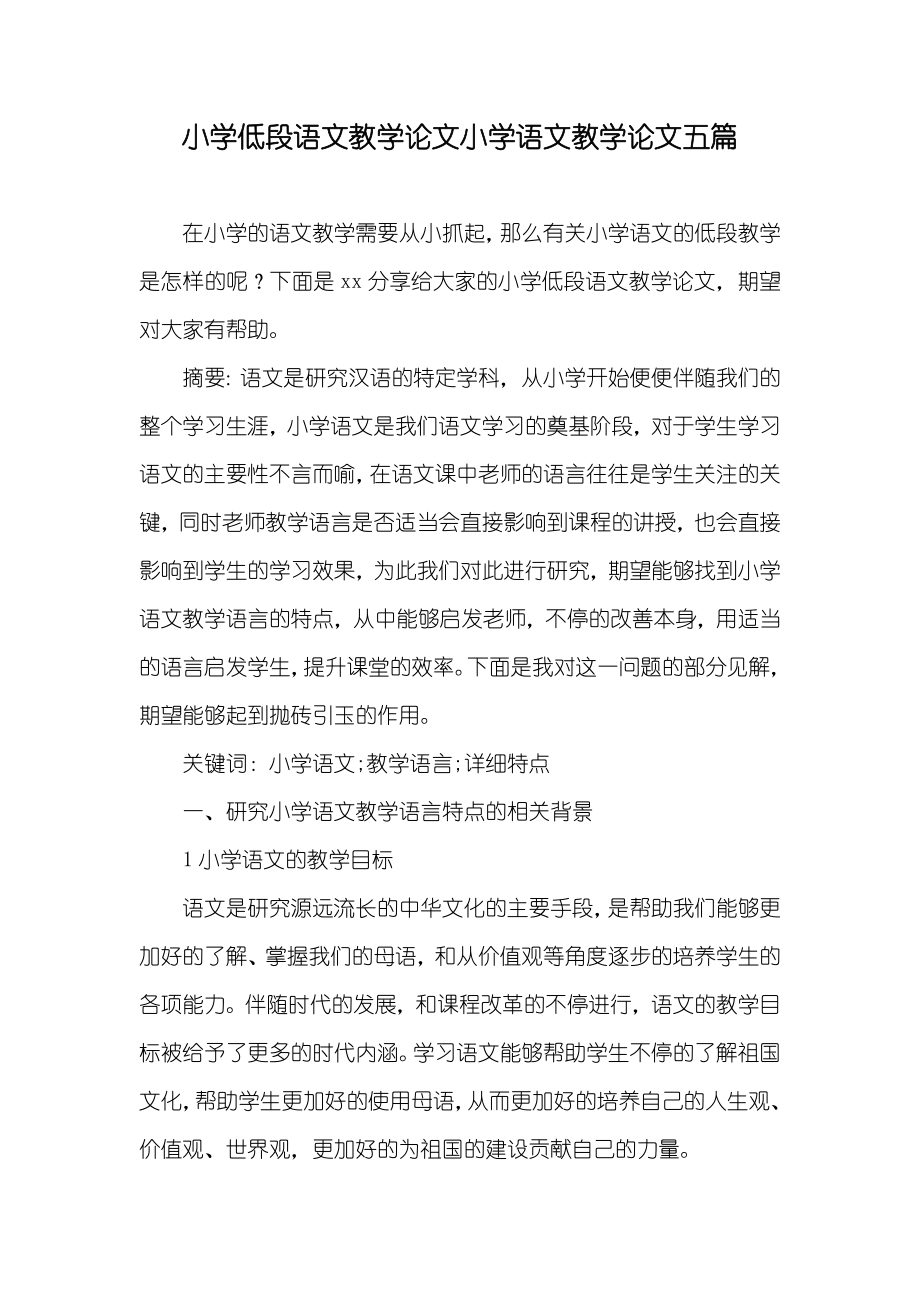 小学低段语文教学论文小学语文教学论文五篇_第1页