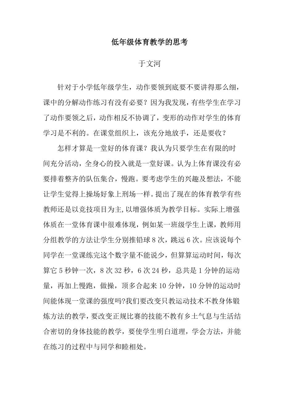 低年级体育教学的思考_第1页