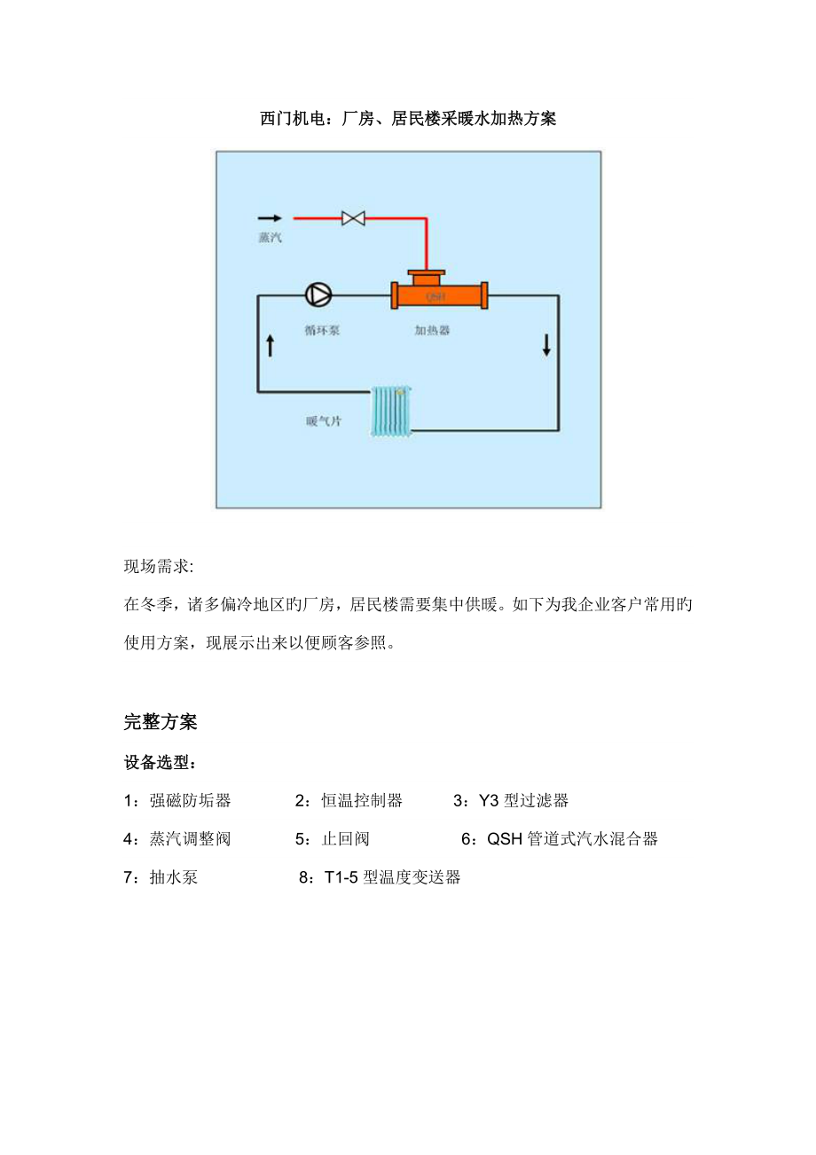 管道式汽水混合器应用工业厂房居民楼采暖水加热方案_第1页