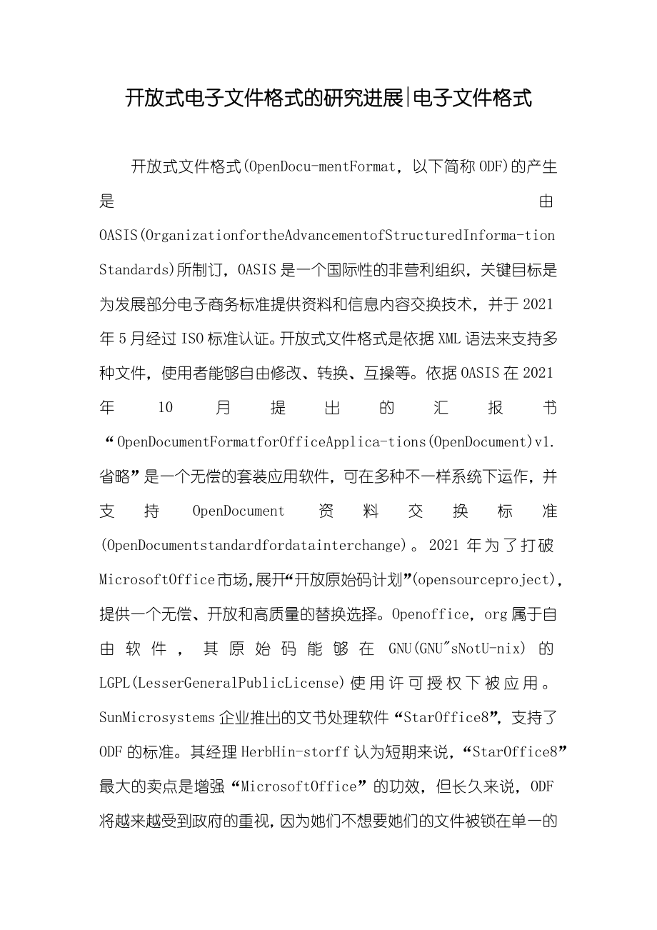 开放式电子文件格式的研究进展-电子文件格式_第1页