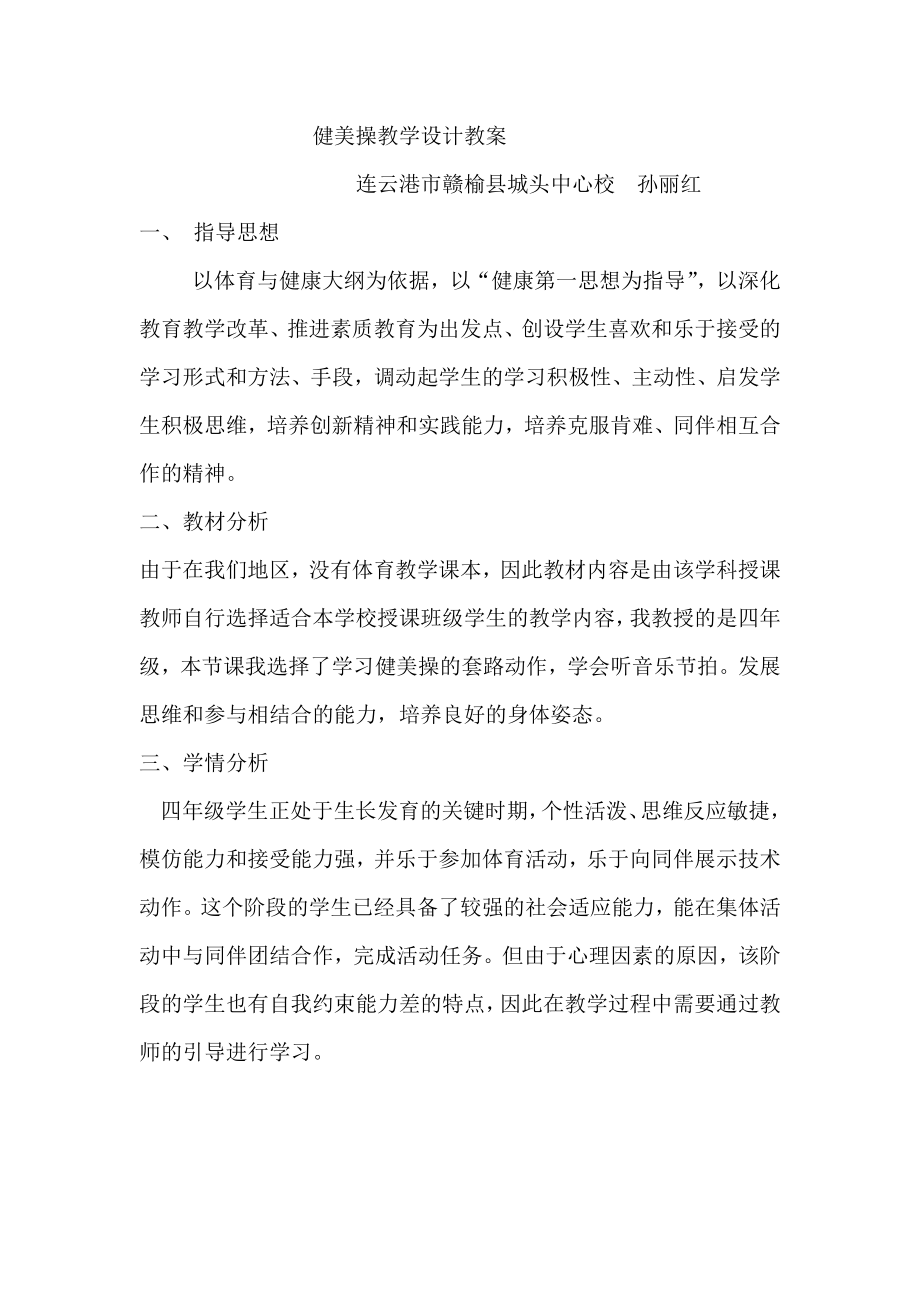 四年级大众健美操二级第一组合教学_第1页