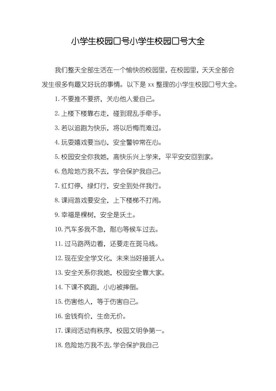 小学生校园口号小学生校园口号大全_第1页