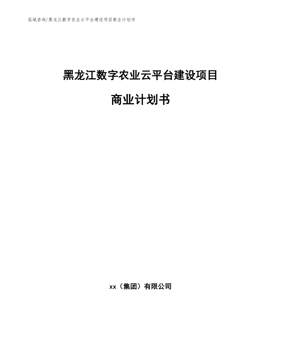 黑龙江数字农业云平台建设项目商业计划书参考范文_第1页