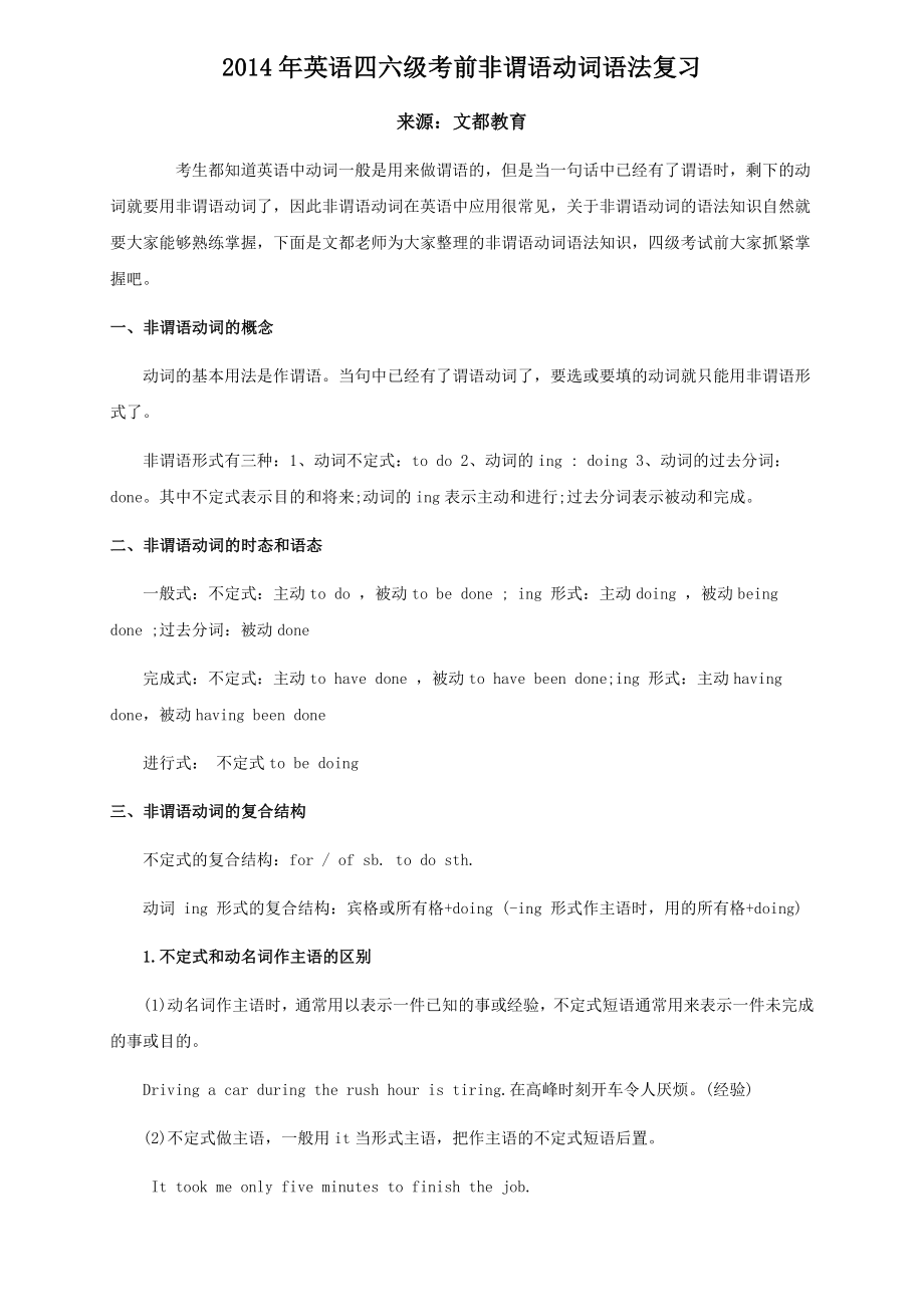 2014年英语四六级考前非谓语动词语法复习_第1页