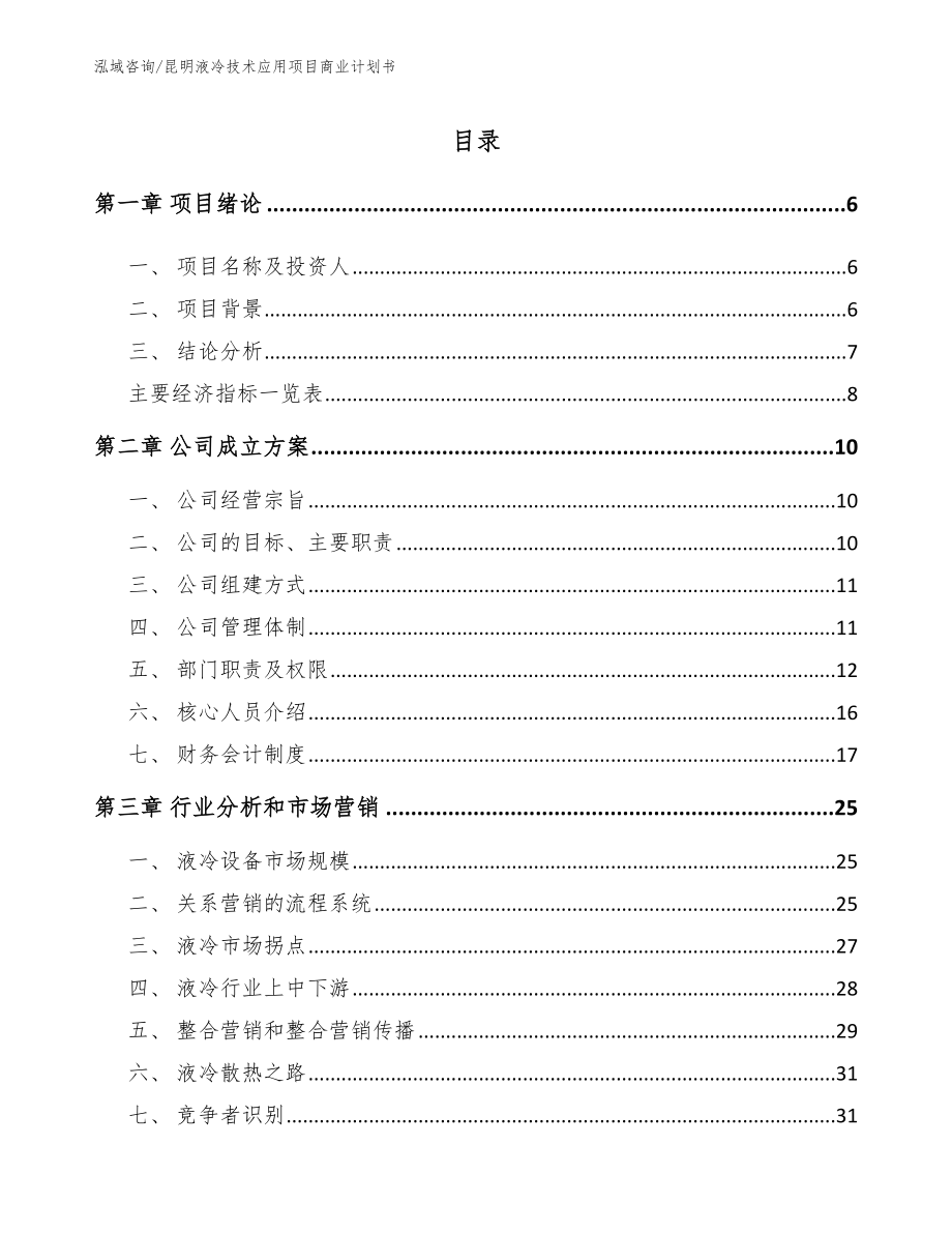 昆明液冷技术应用项目商业计划书【参考范文】_第1页