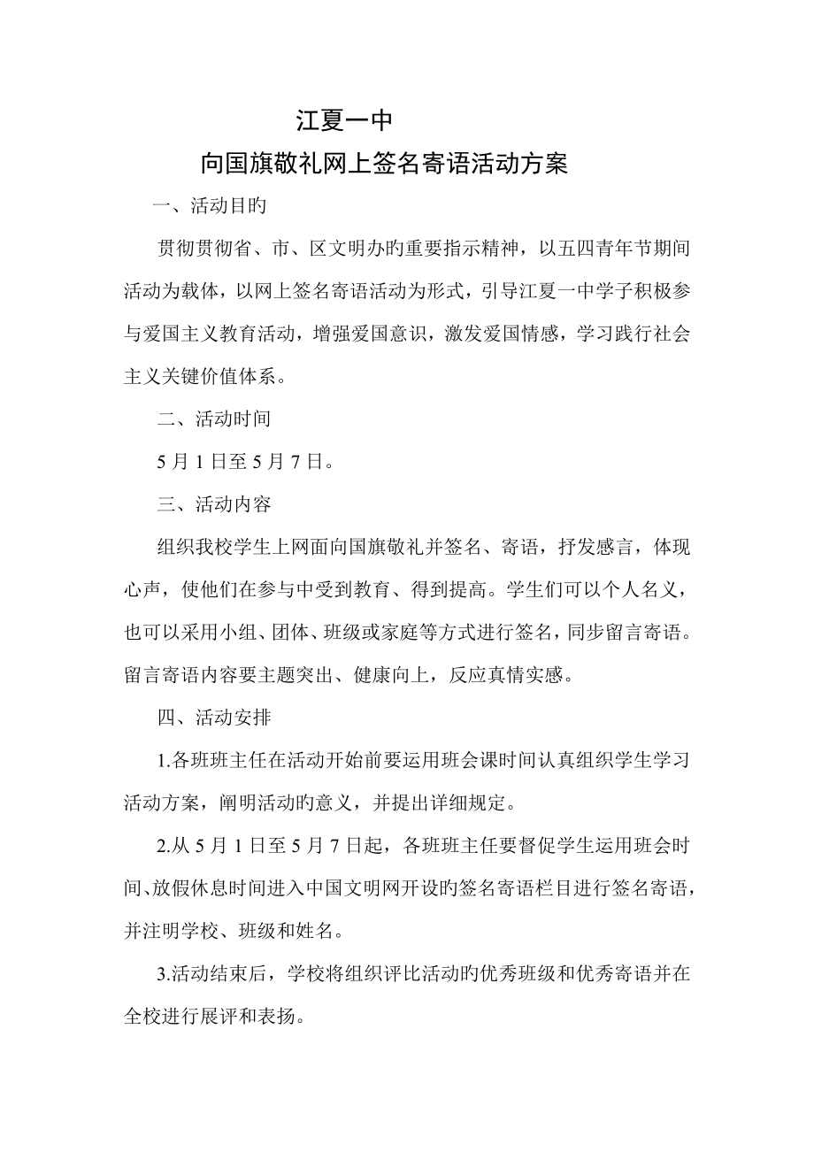 向国旗敬礼网上签名寄语活动方案总结_第1页
