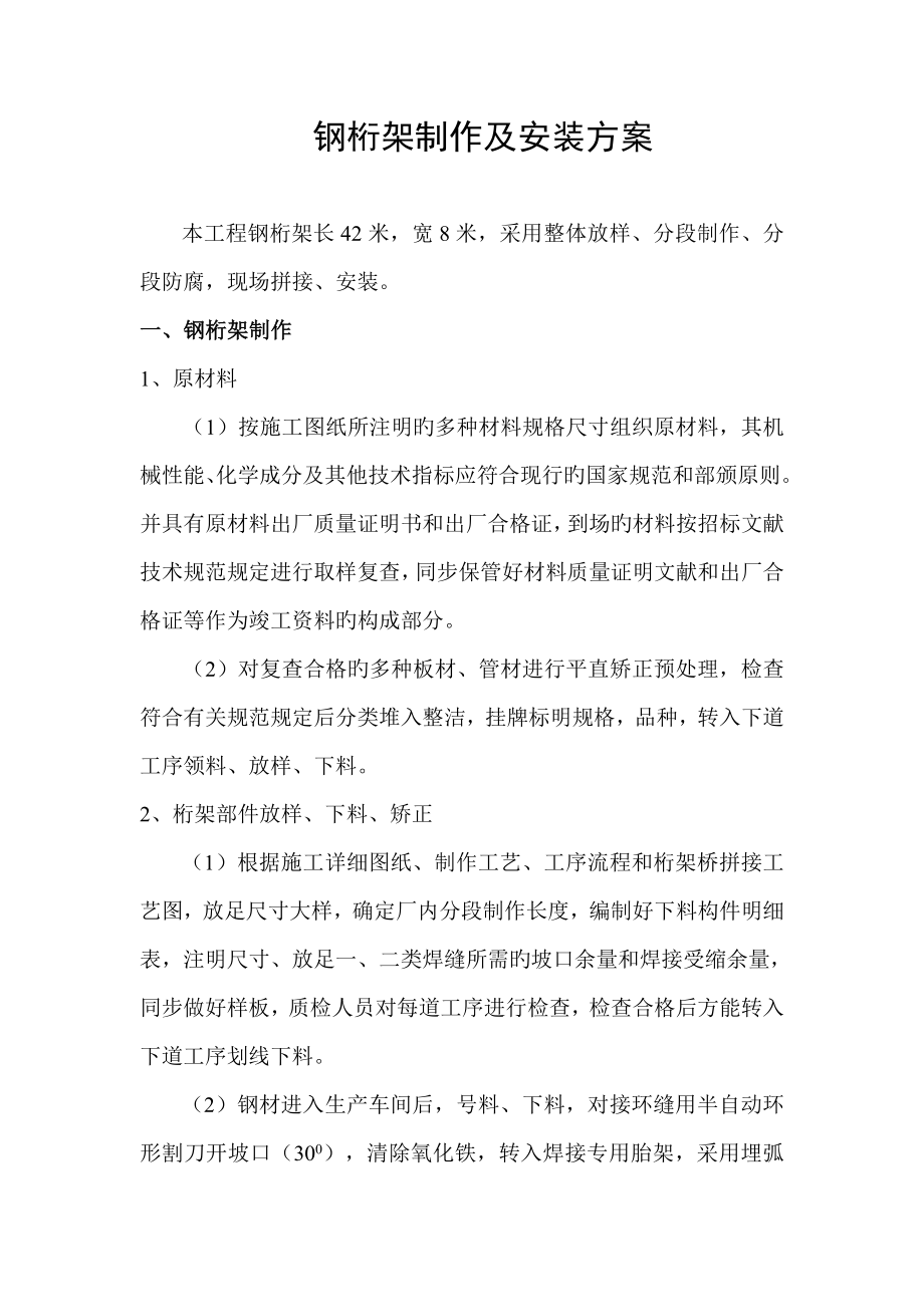 钢桁架制作及安装方案_第1页