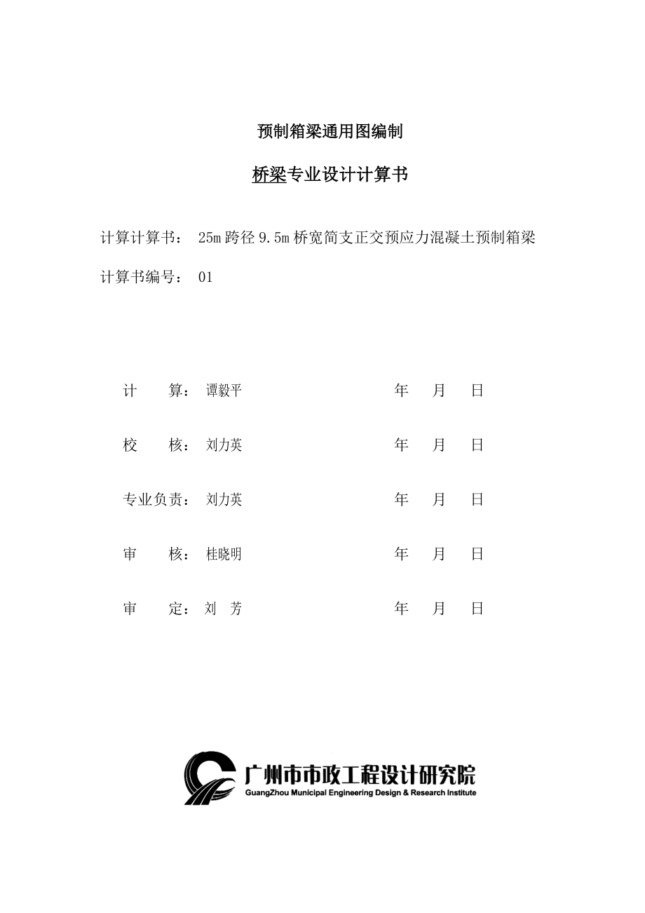 m跨径95m桥宽预制箱梁计算书_第1页
