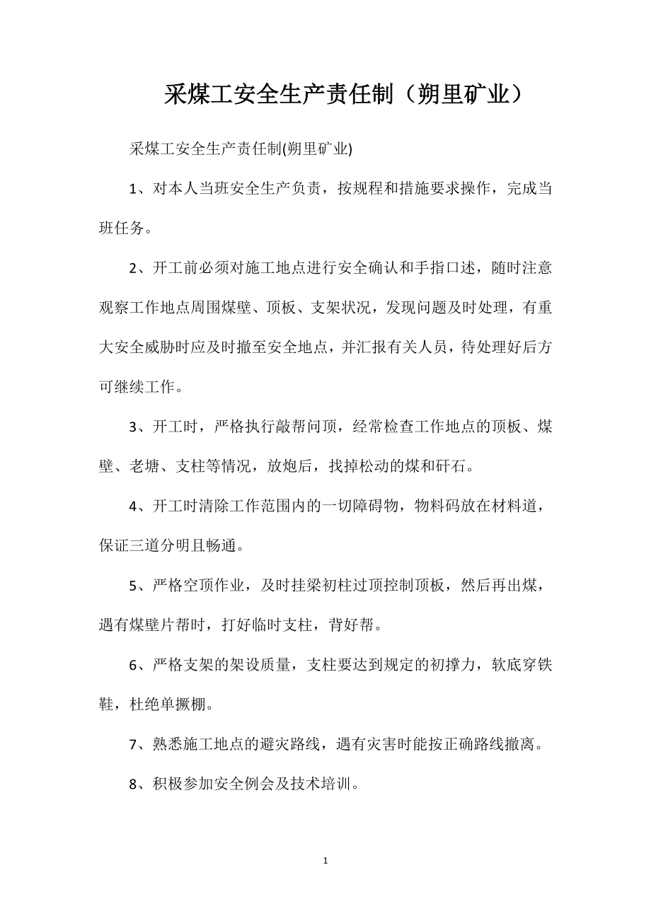 采煤工安全生产责任制（朔里矿业）_第1页