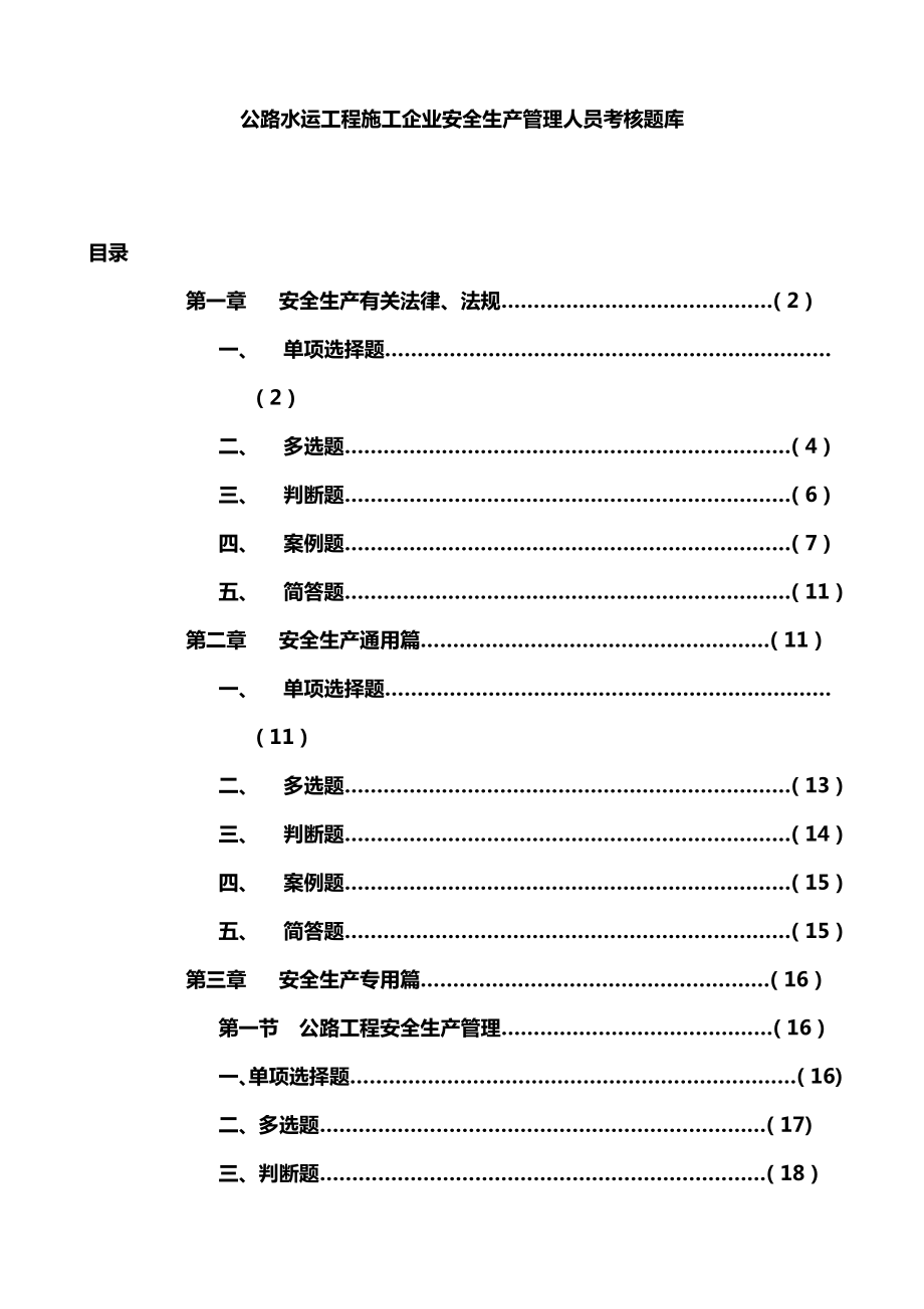 公路水运工程施工企业安全生产管理人员考核题库_第1页