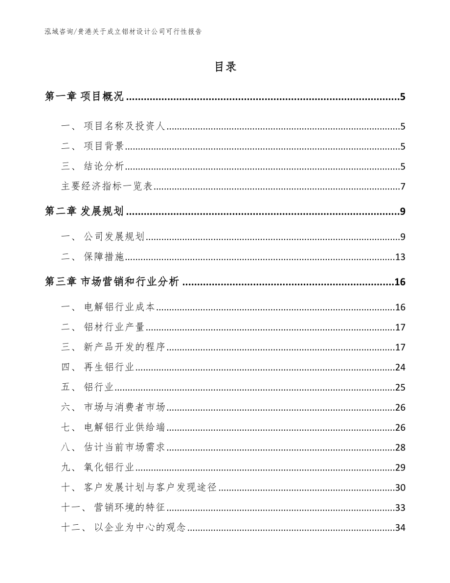 贵港关于成立铝材设计公司可行性报告_模板参考_第1页
