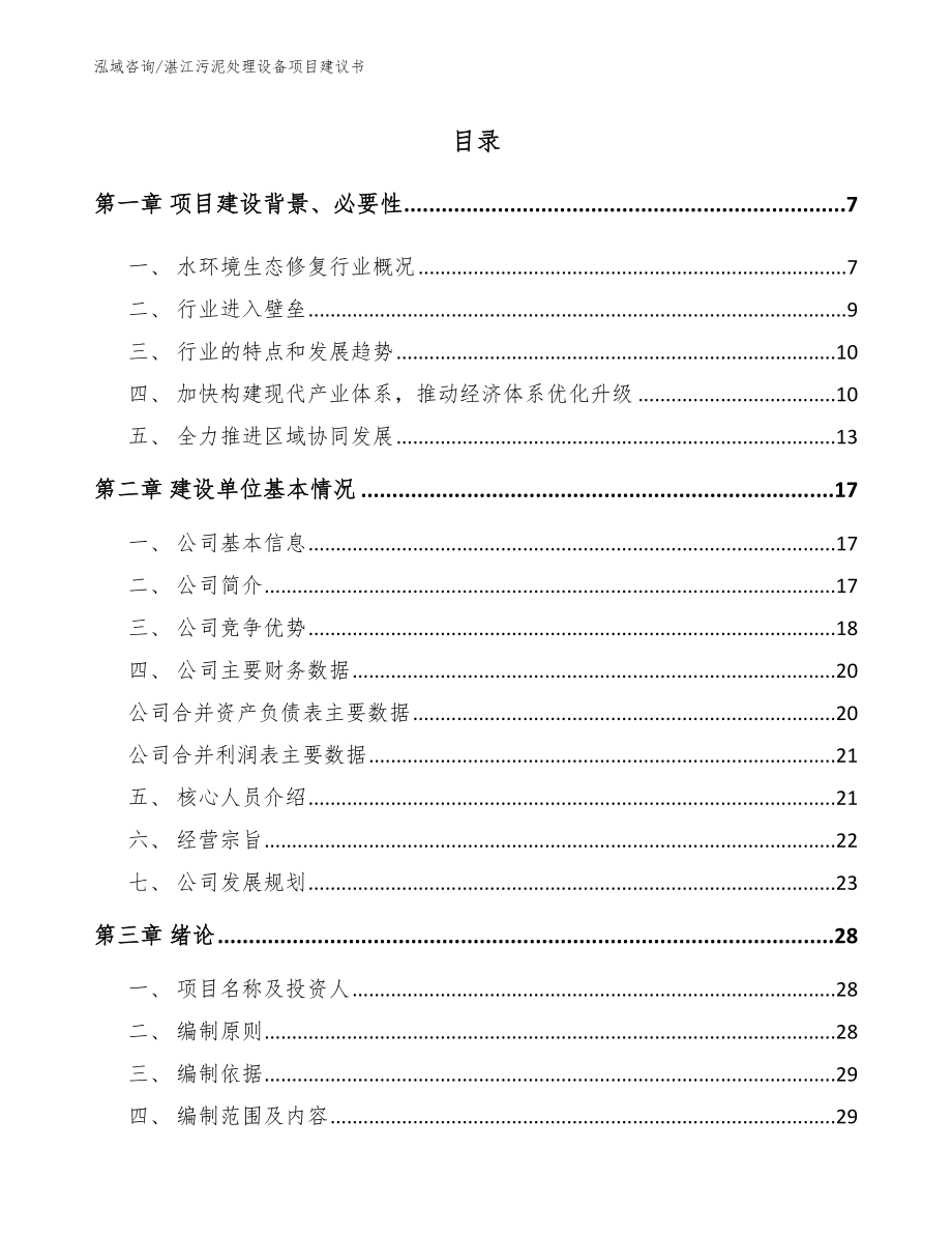 湛江污泥处理设备项目建议书_第1页
