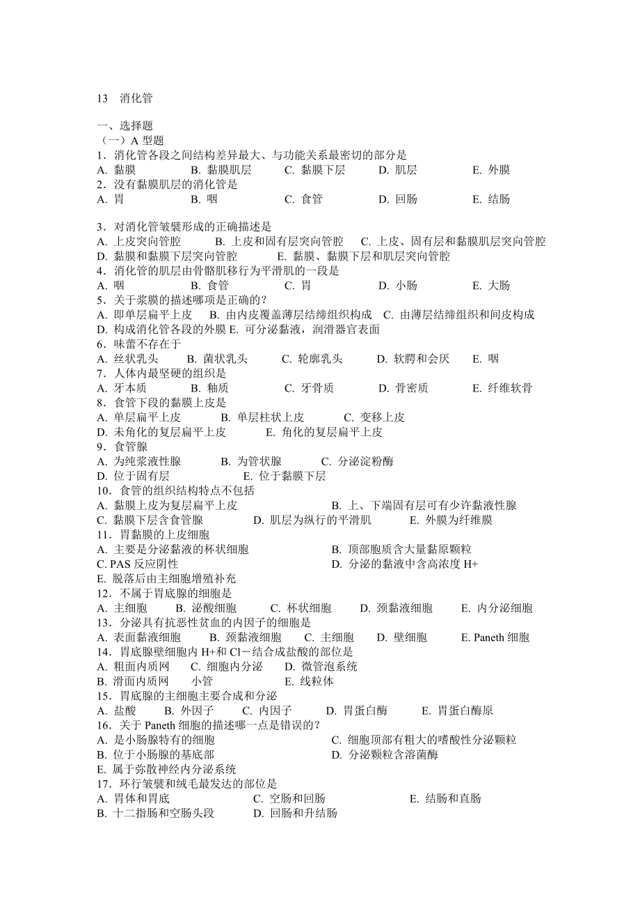 组织与胚胎学复习题：11消化管_第1页