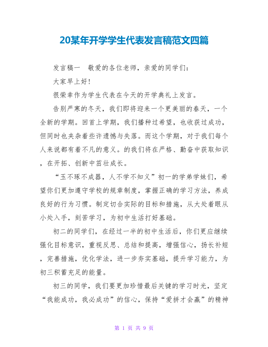20某年开学学生代表发言稿范文四篇_第1页