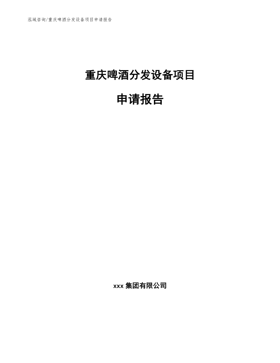 重庆啤酒分发设备项目申请报告_第1页