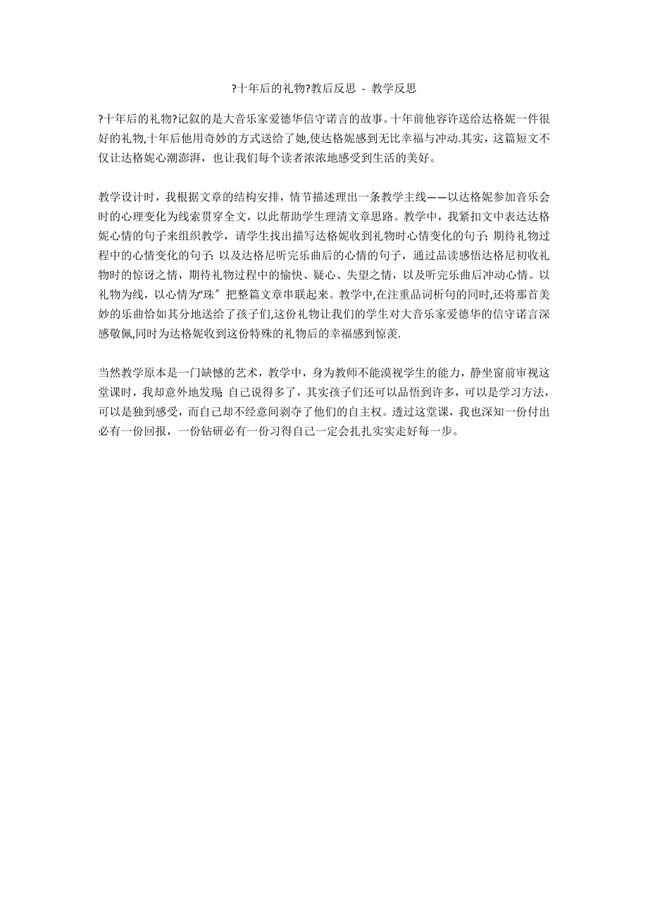 《十年后的礼物》教后反思 - 教学反思_第1页