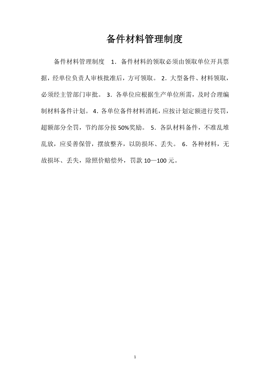 备件材料管理制度_第1页