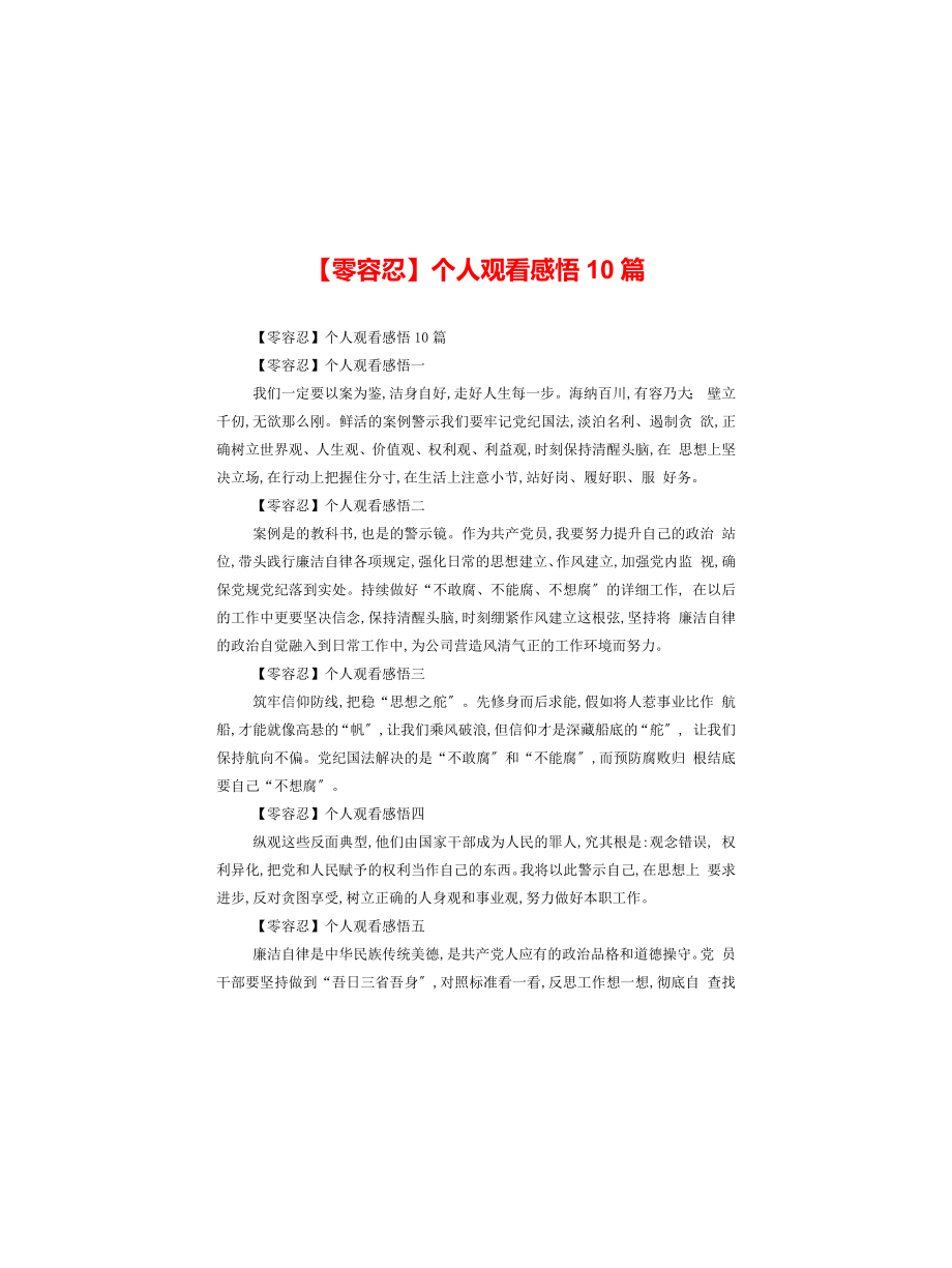 《零容忍》个人观看感悟10篇_第1页