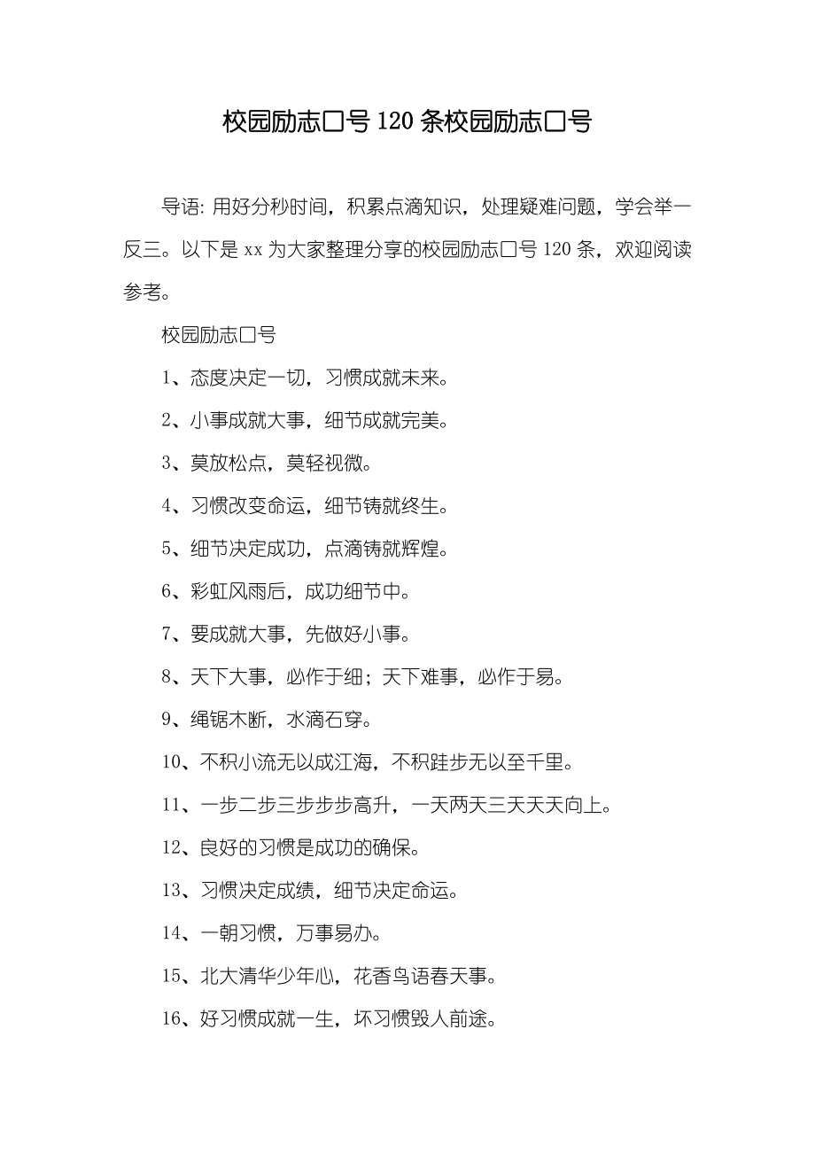 校园励志口号120条校园励志口号_第1页
