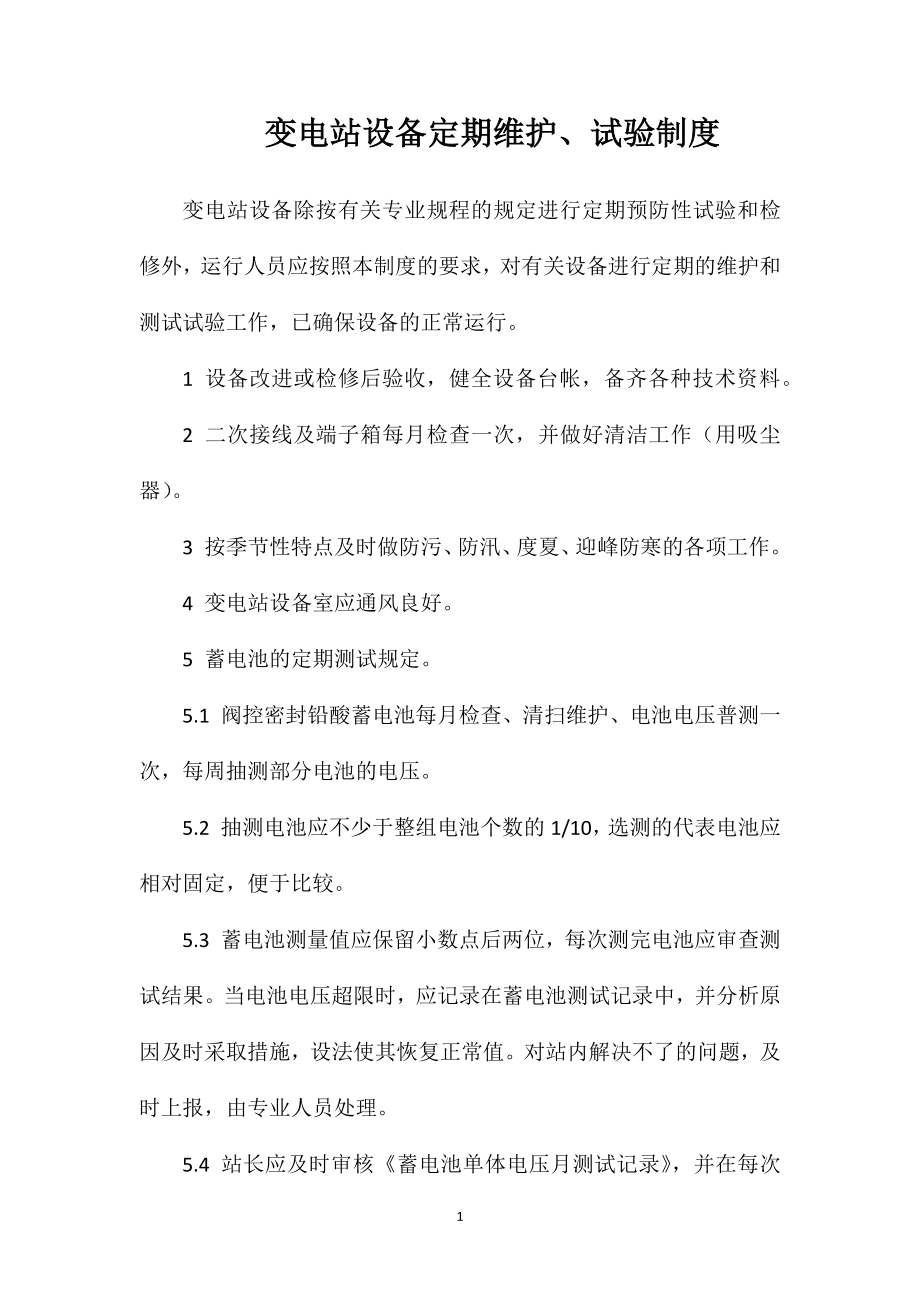 变电站设备定期维护、试验制度_第1页