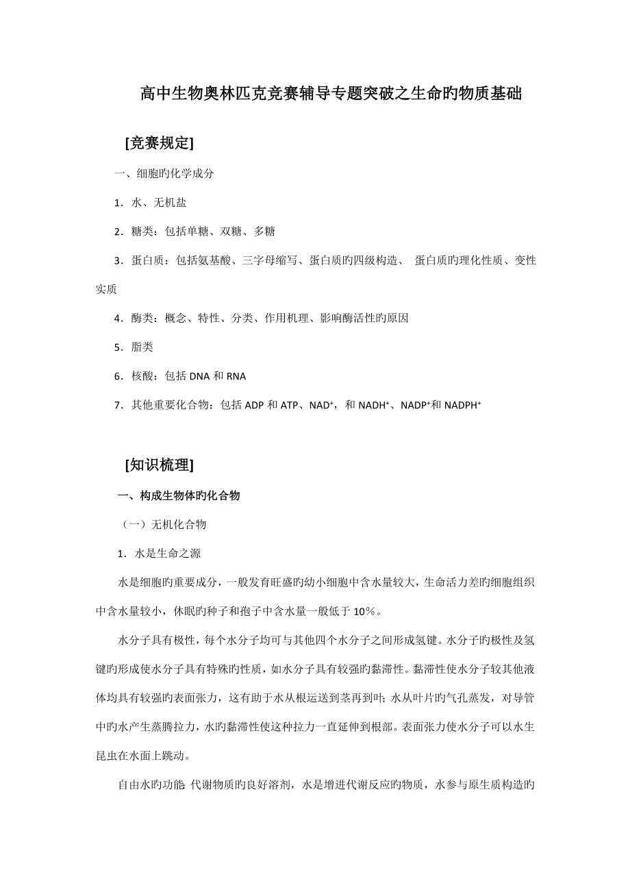 2023年高中生物奥林匹克竞赛辅导专题突破之生命的物质基础_第1页