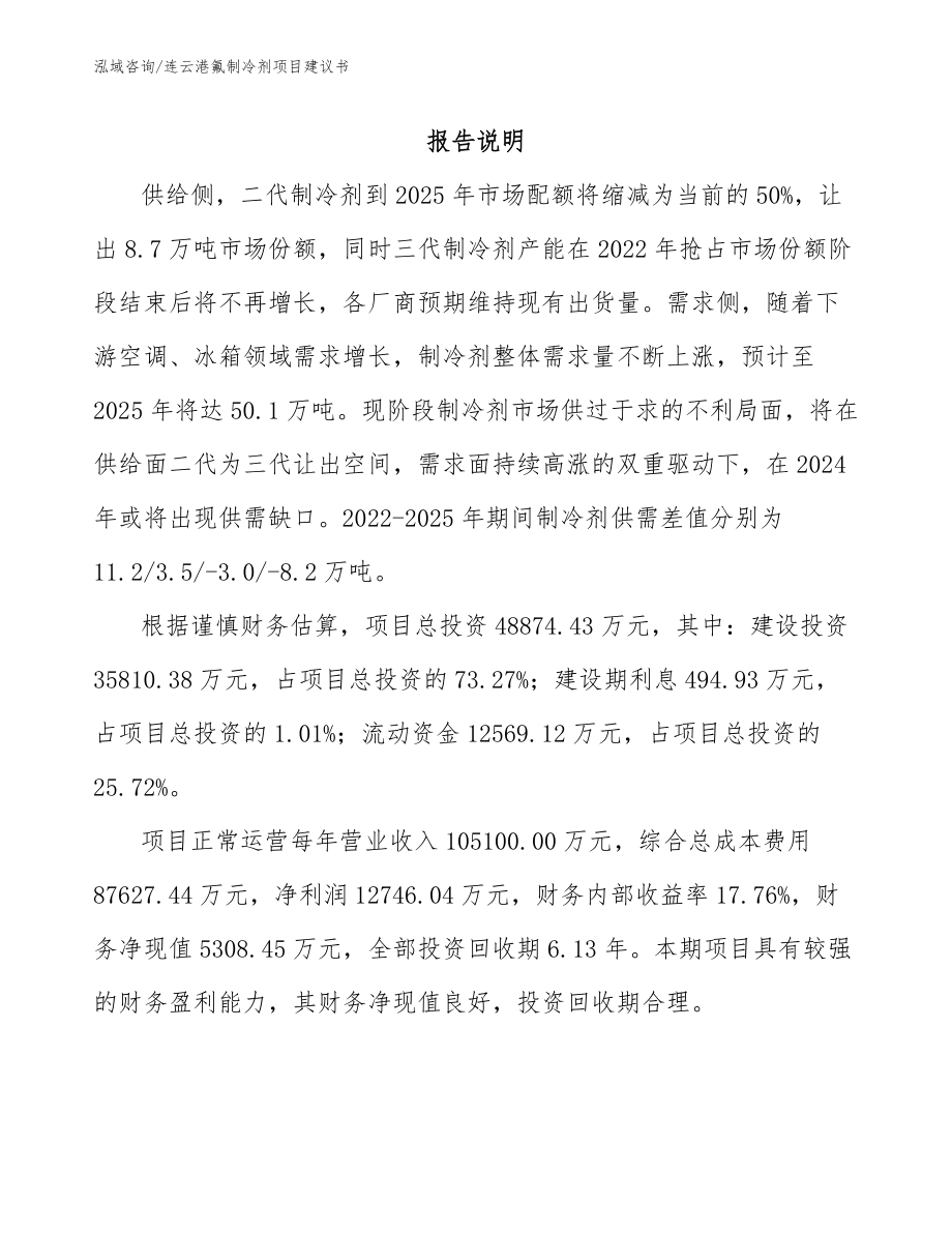 连云港氟制冷剂项目建议书（范文参考）_第1页