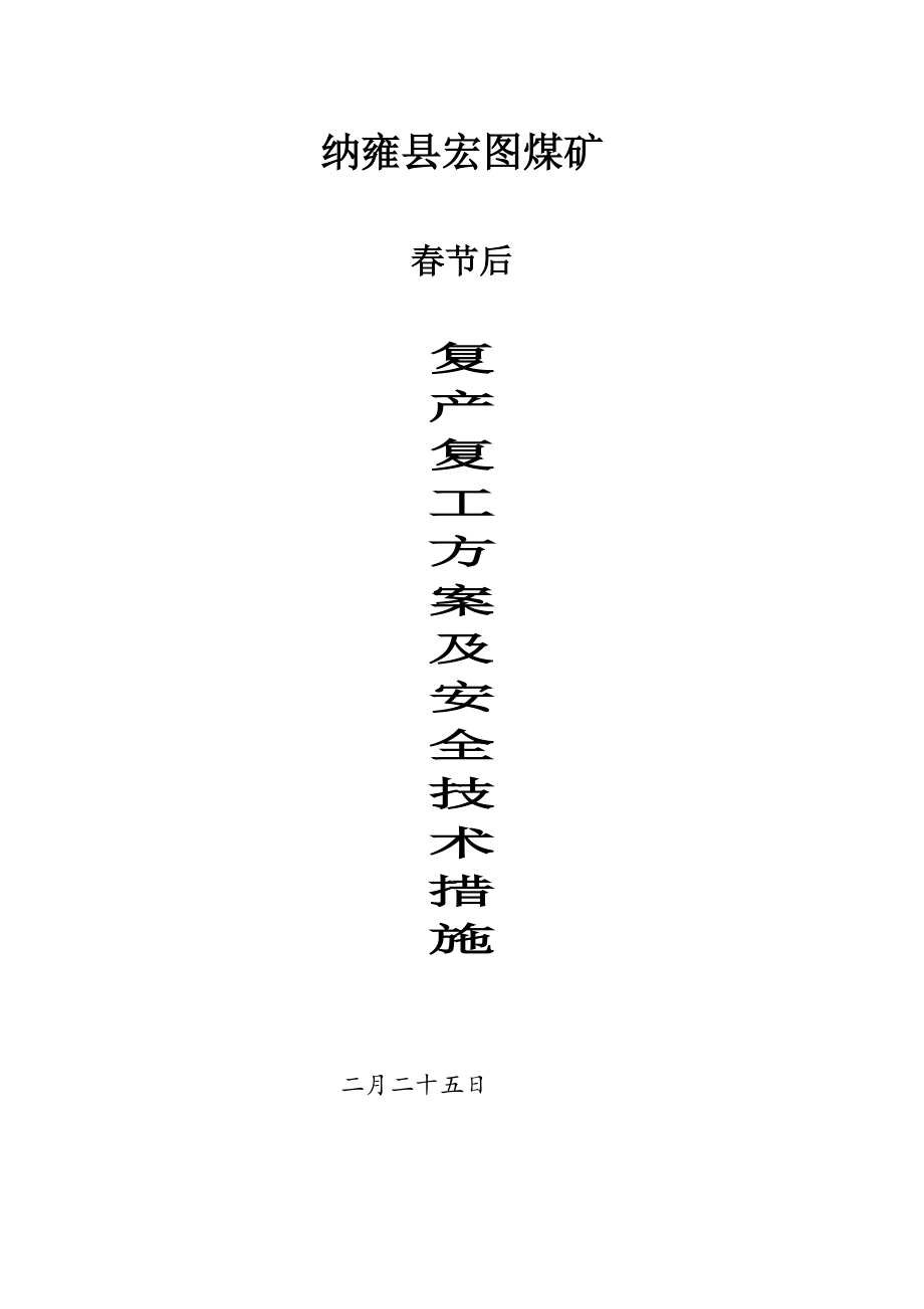 宏图煤矿春节后复产复工方案及安全技术措施_第1页