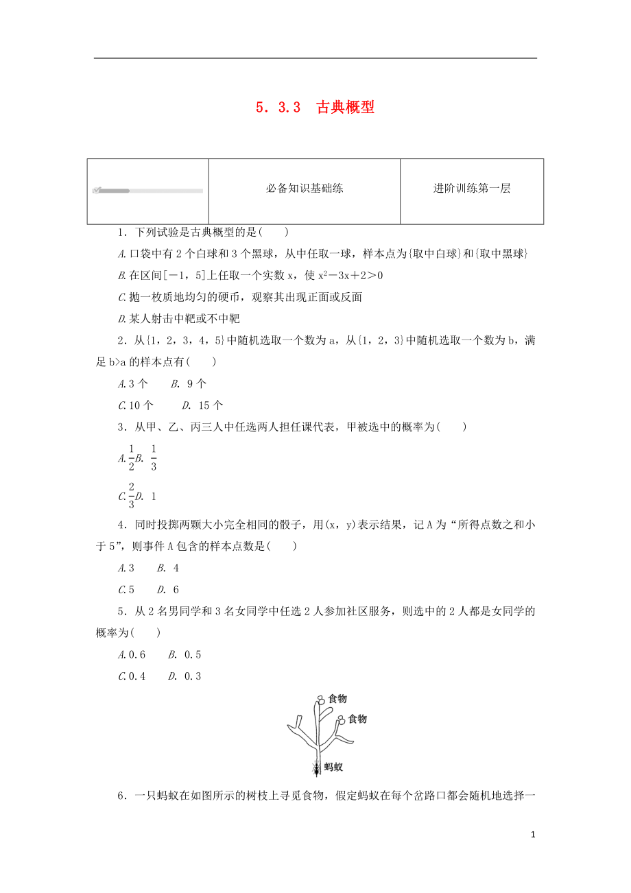 2023年版新教材高中数学第五章统计与概率5.3概率5.3.3古典概型课时作业新人教B版必修第二册_第1页