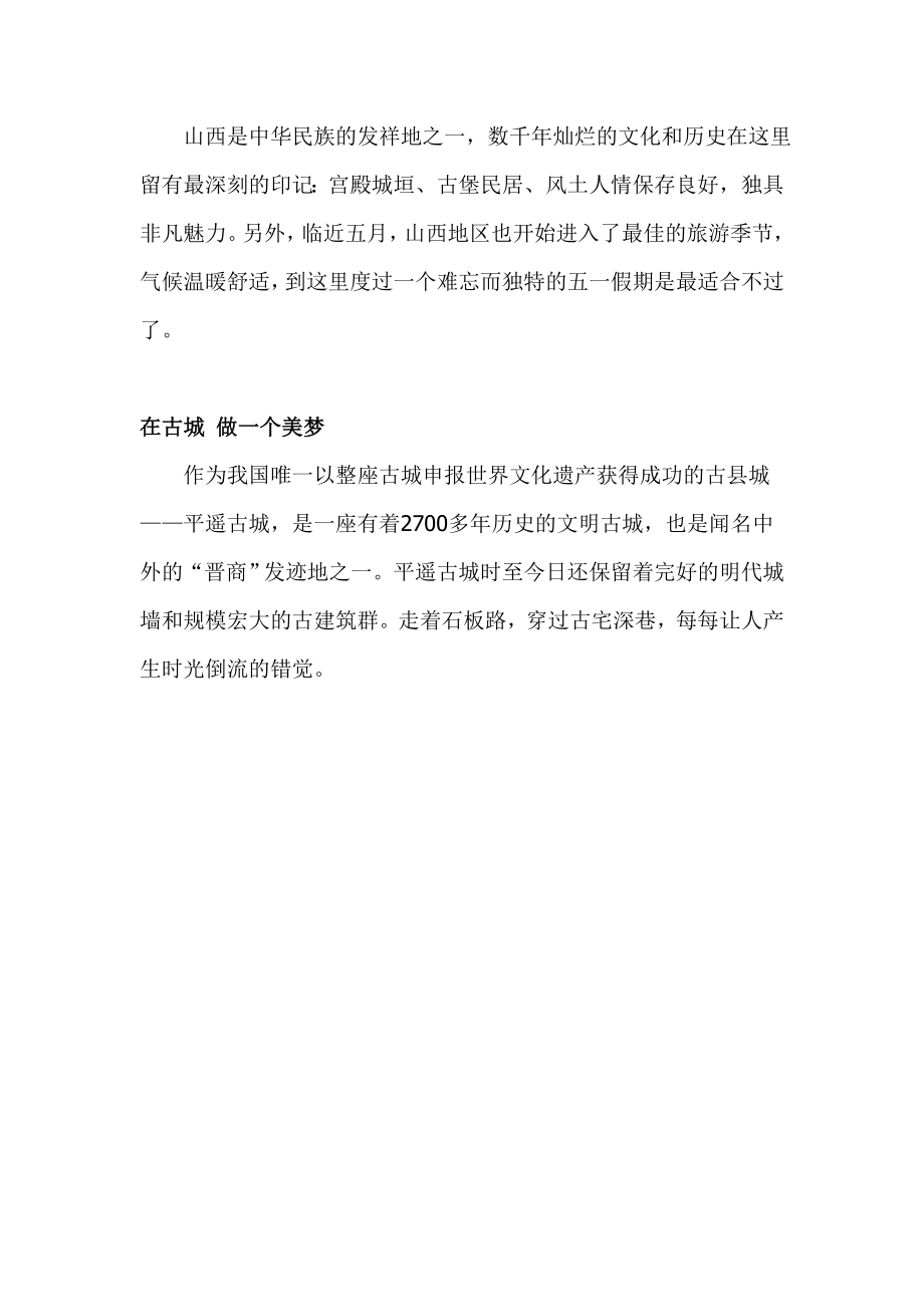 行走山西：穿越千年的历史画卷 (2)_第1页