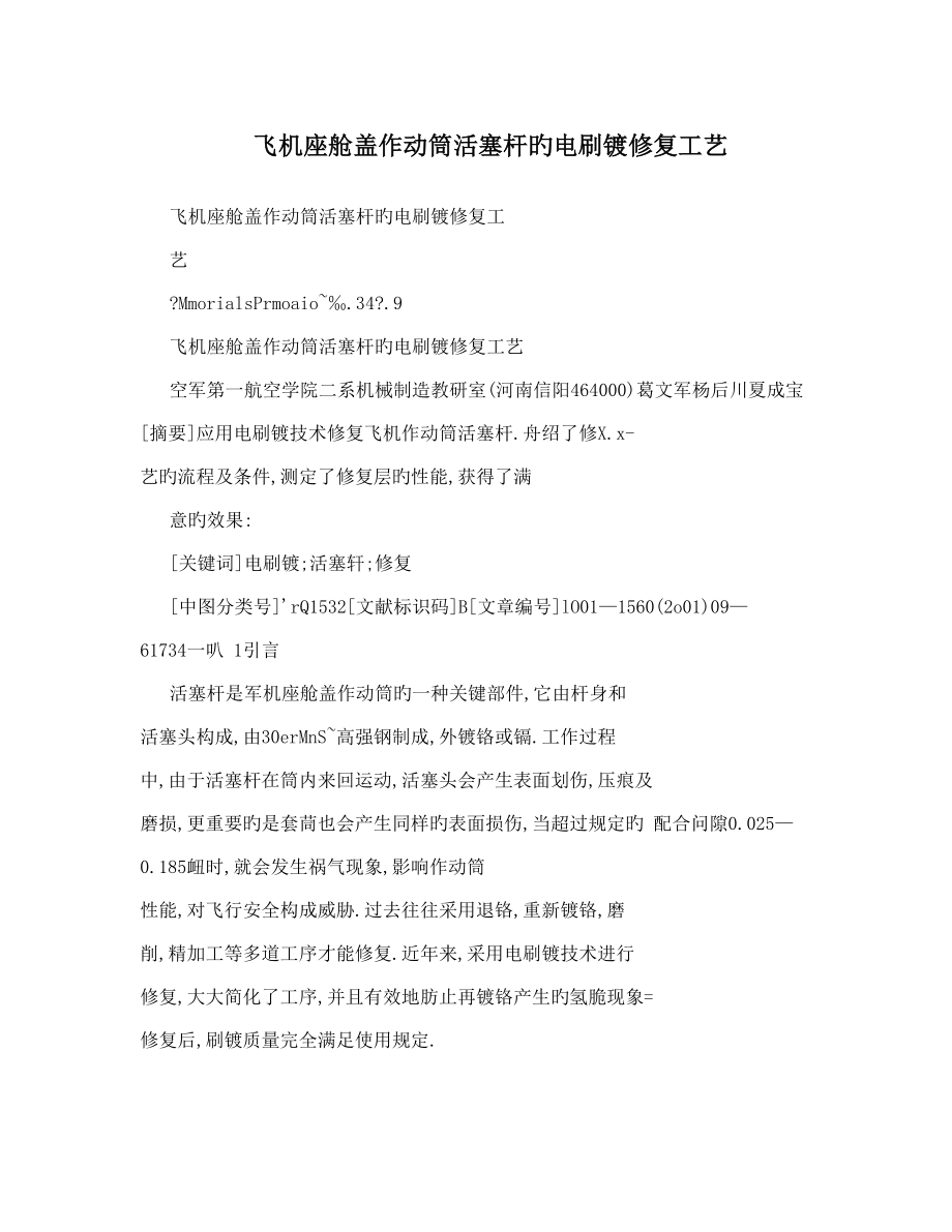 飞机座舱盖作动筒活塞杆电刷镀修复工艺_第1页