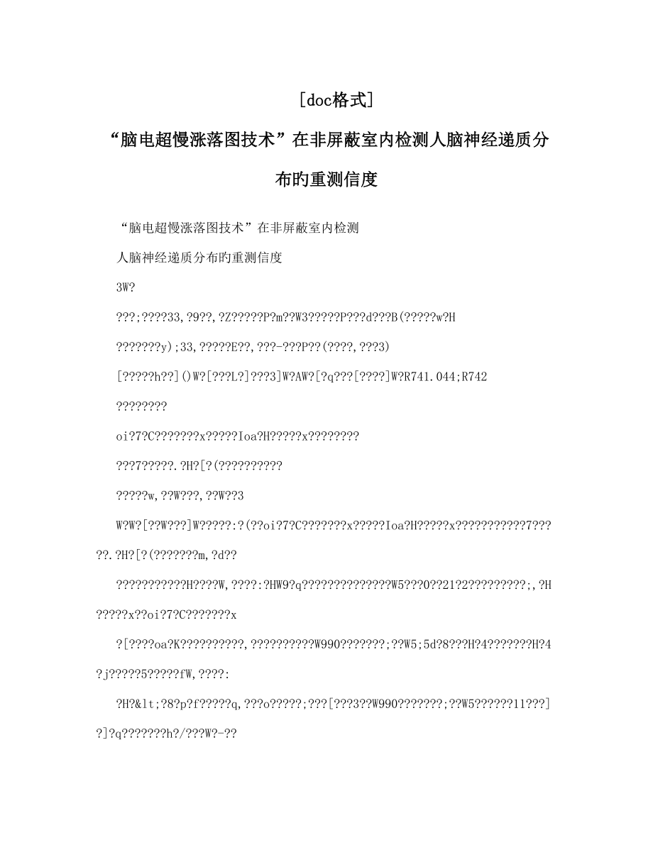 脑电超慢涨落图技术在非屏蔽室内检测人脑神经递质分布的重测信度_第1页
